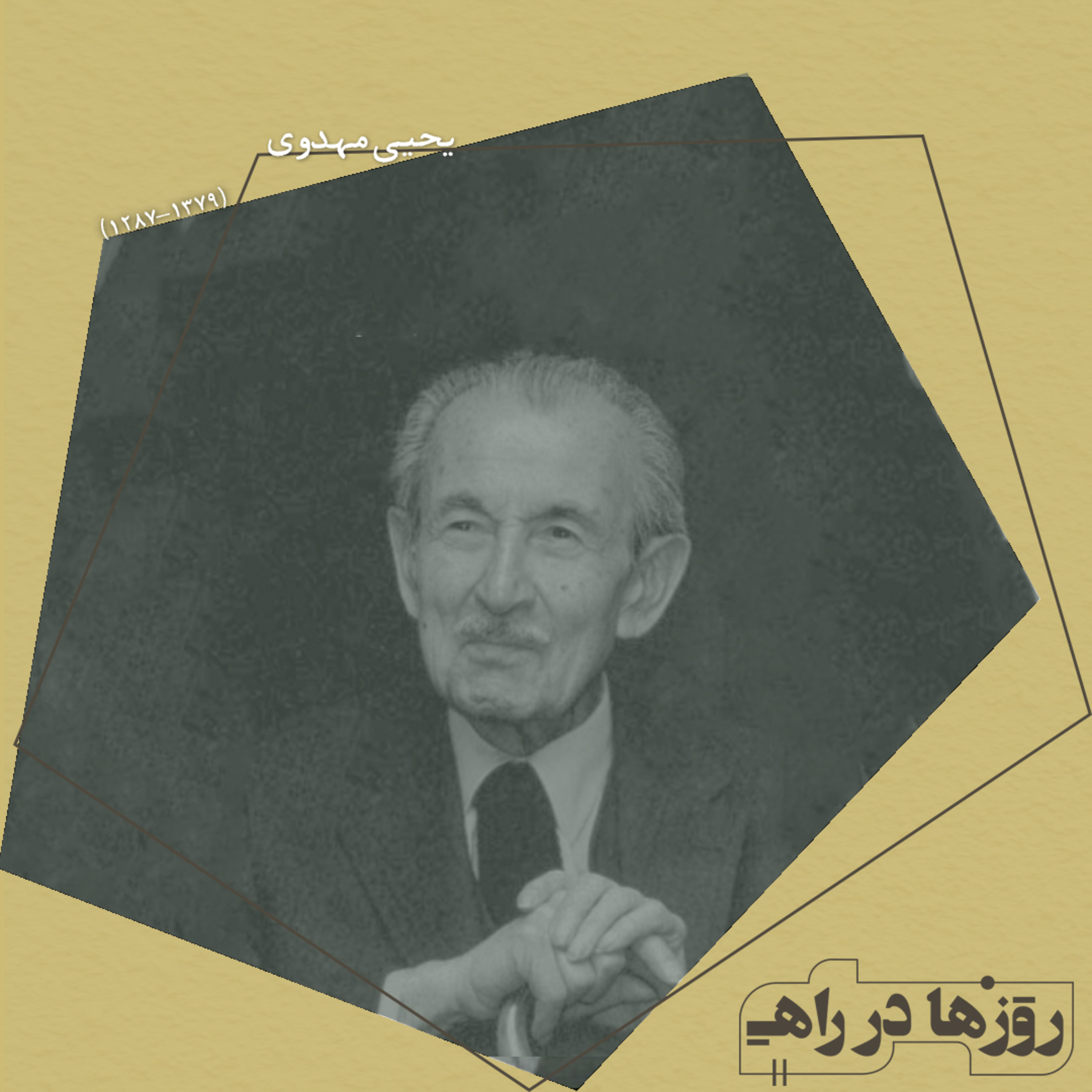 روزها در راه - تقدیم نامه - دکتر یحیی مهدوی episode artwork