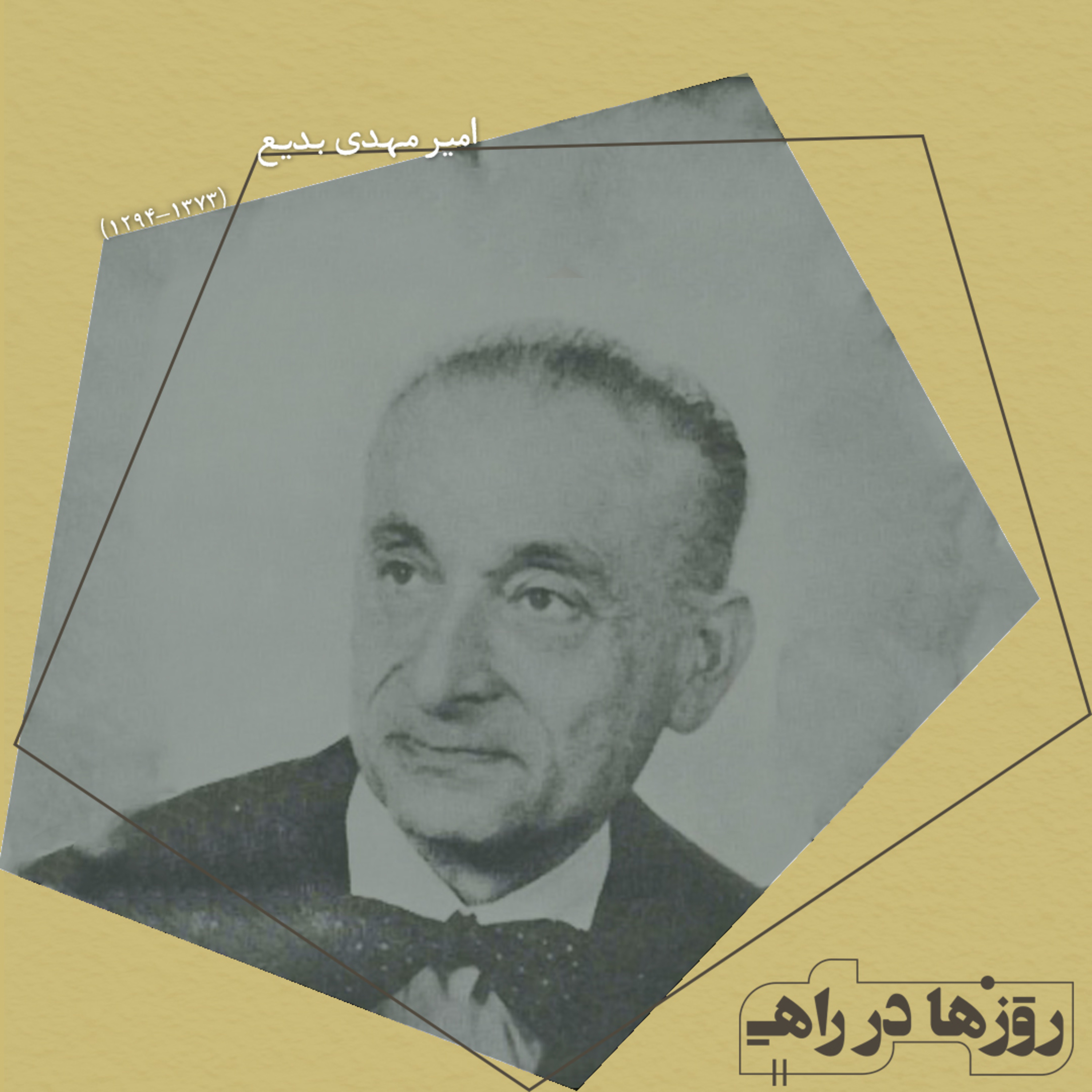 روزها در راه - تقدیم نامه - امیر مهدی بدیع episode artwork