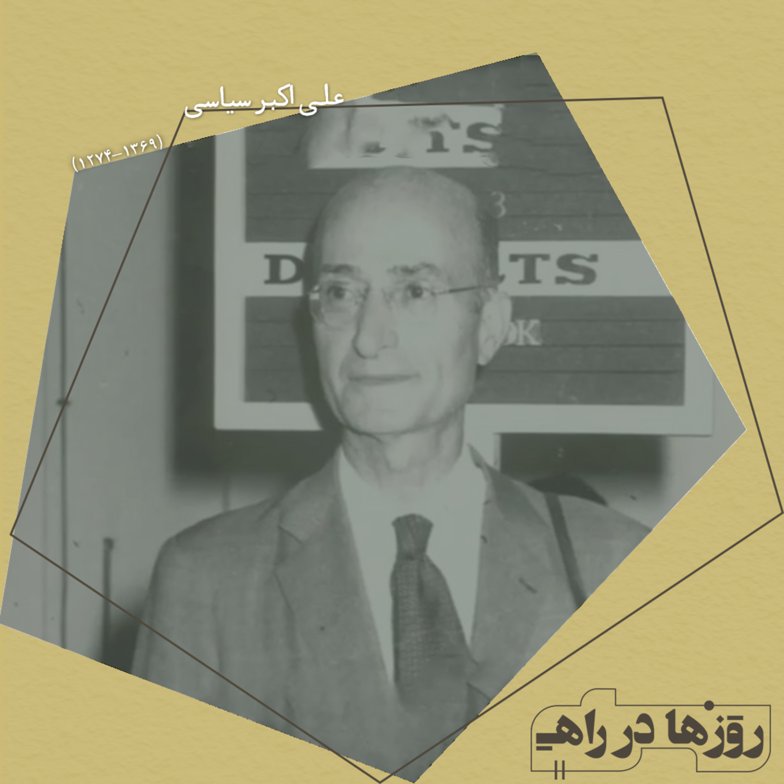 روزها در راه - تقدیم نامه - علی اکبر سیاسی episode artwork