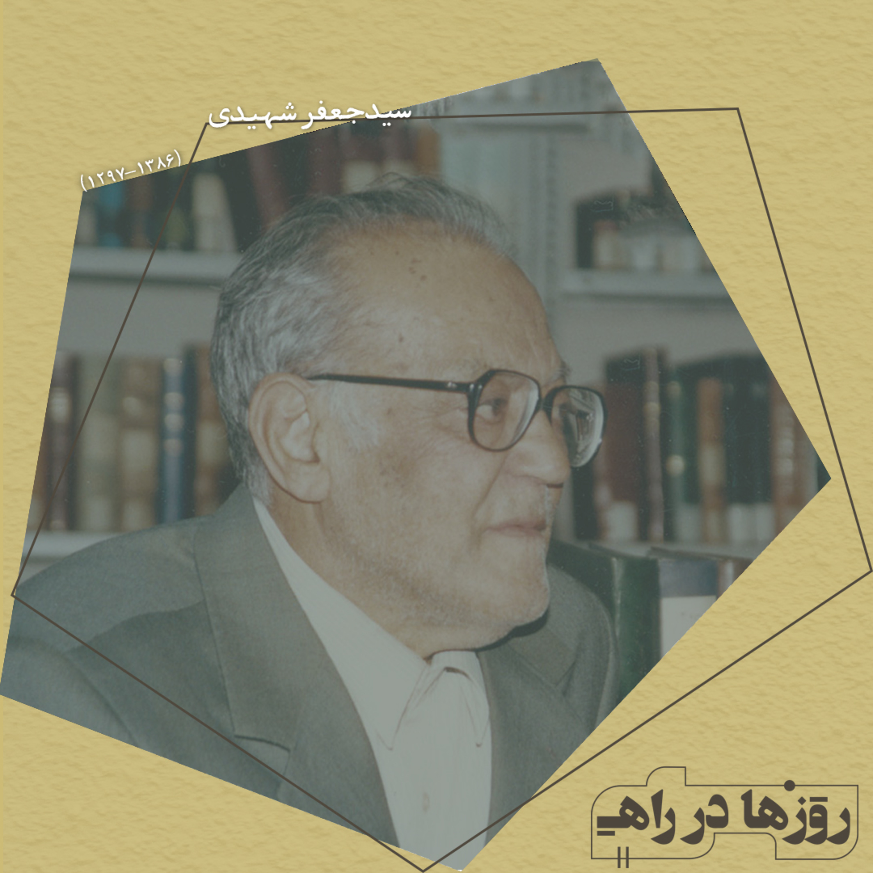 روزها در راه - تقدیم نامه - سید جعفر شهیدی episode artwork