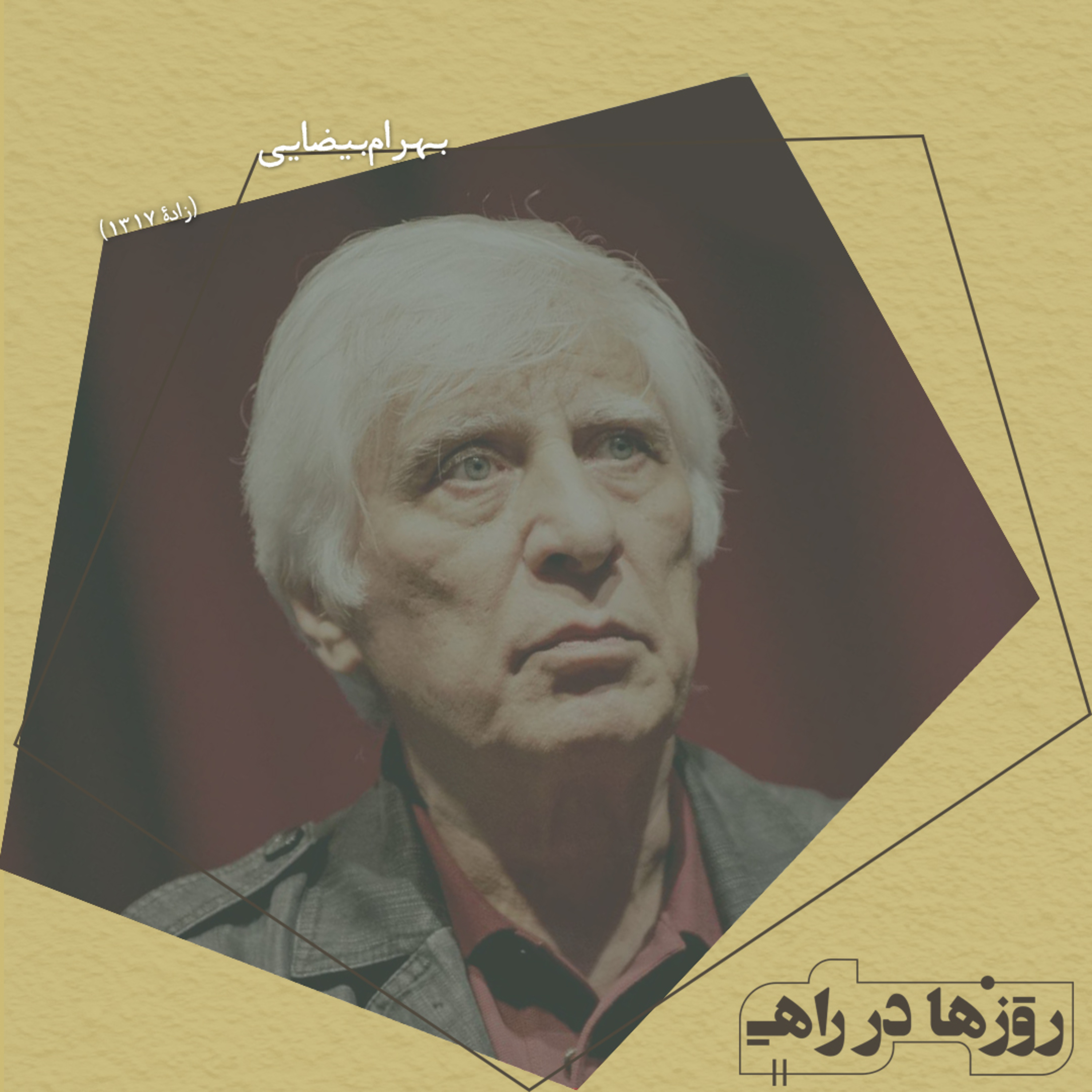 روزها در راه - تقدیم نامه - بهرام بیضایی episode artwork