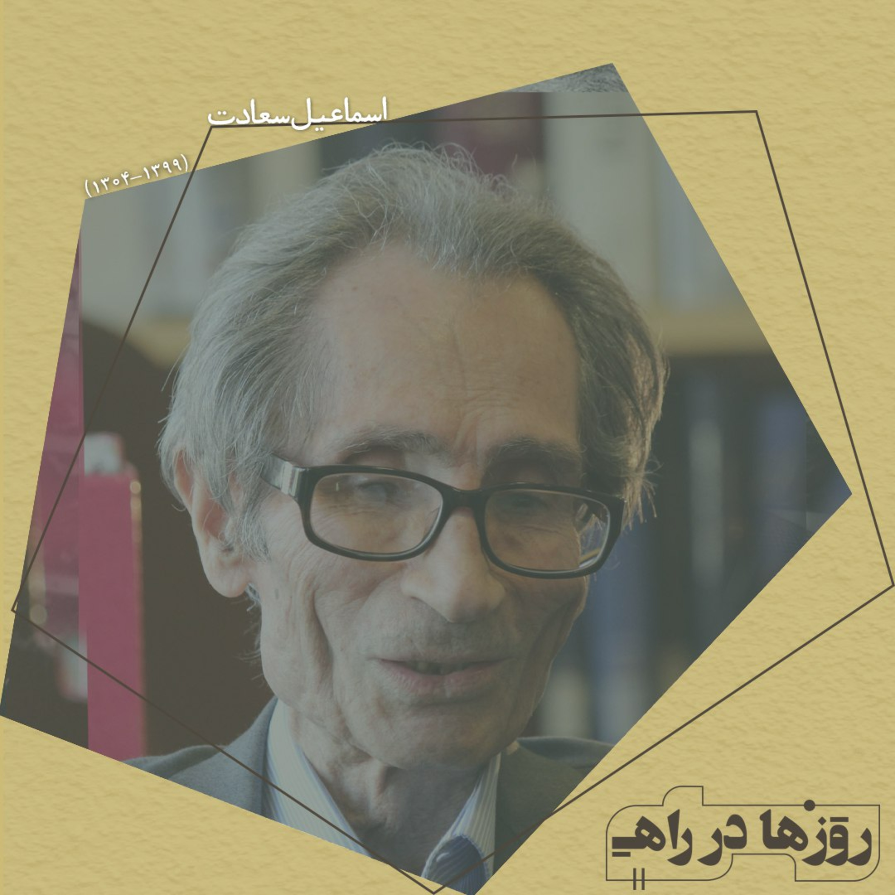 روزها در راه - تقدیم نامه - استاد اسماعیل سعادت episode artwork