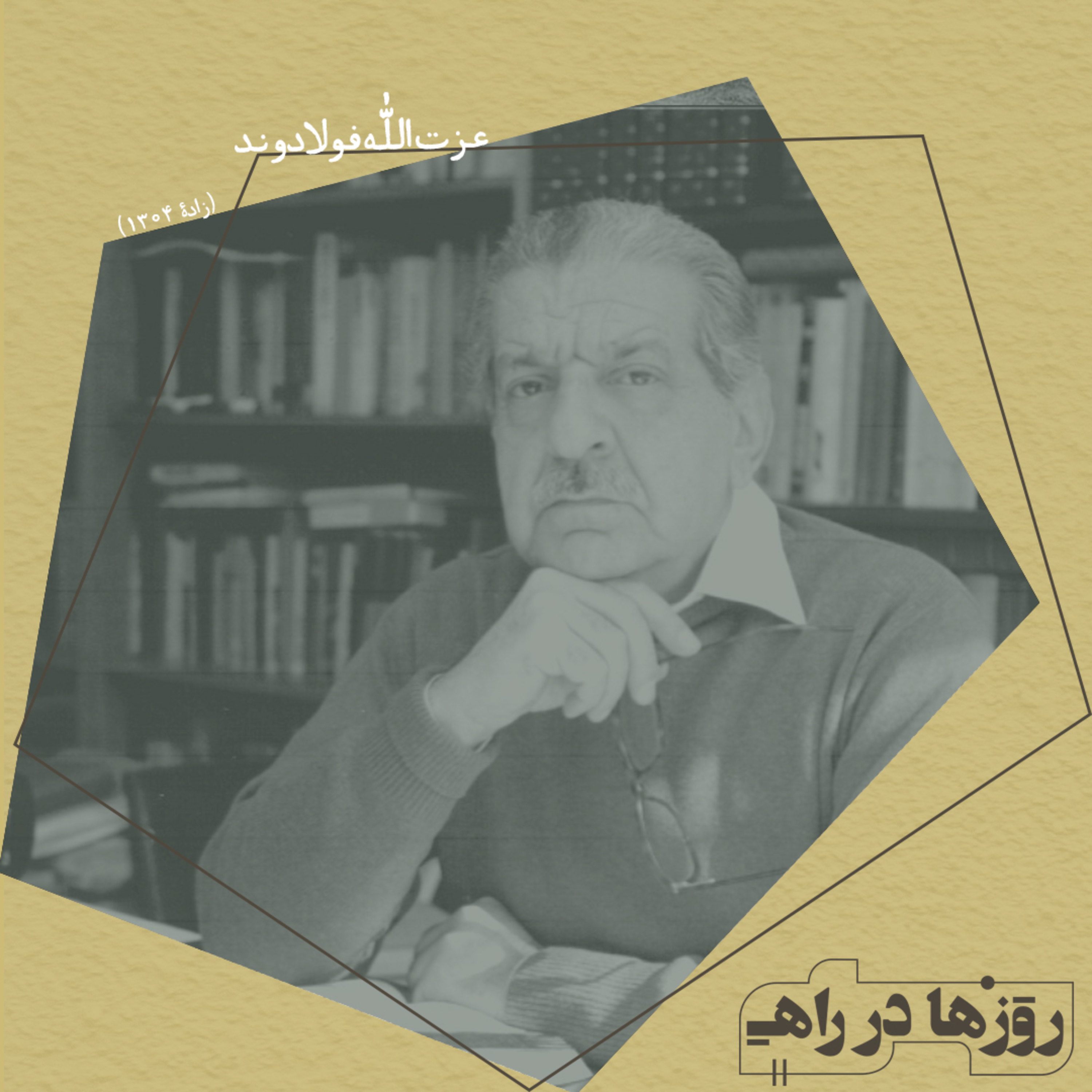 روزها در راه - تقدیم نامه - عزت الله فولادوند episode artwork