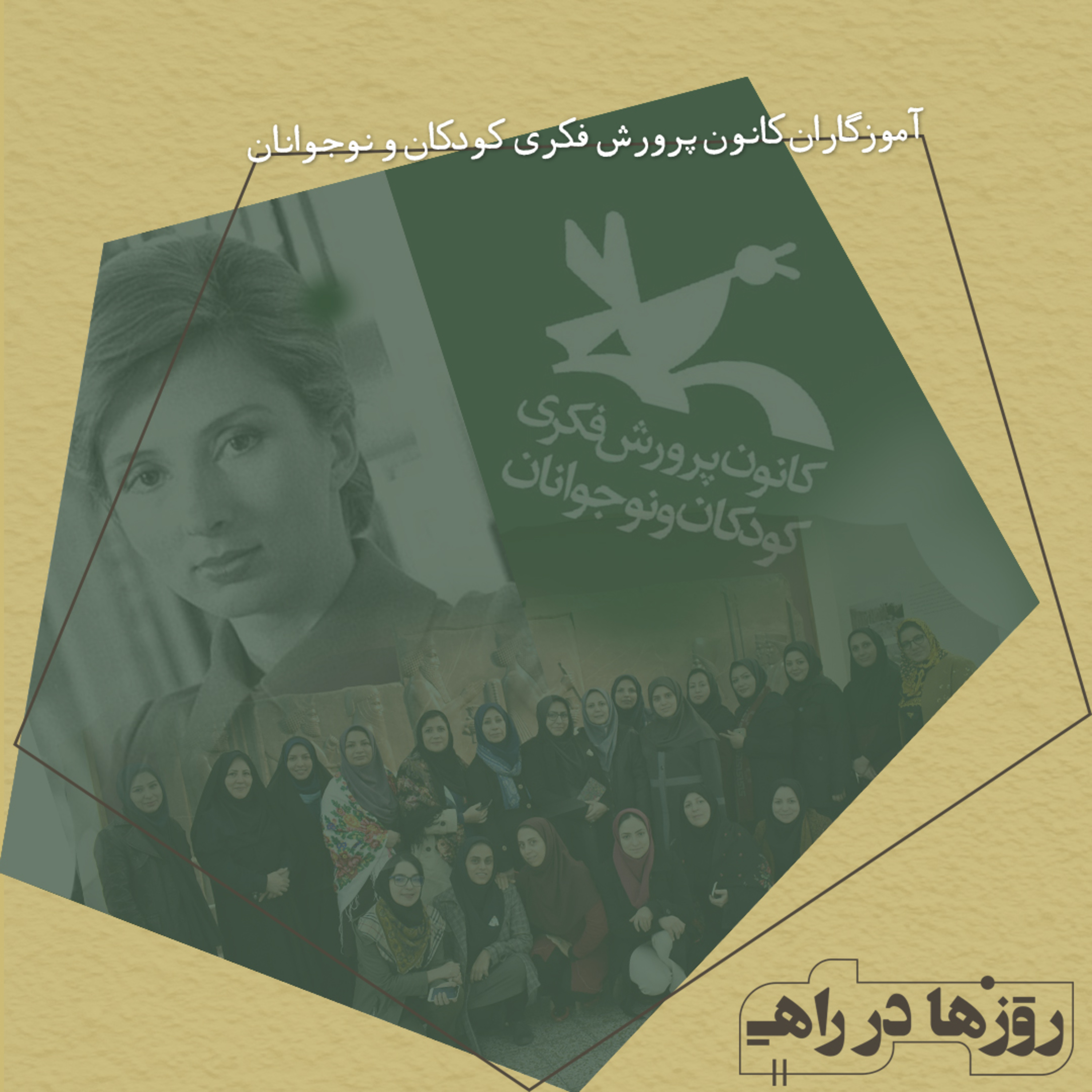 روزها در راه - تقدیم‌نامه - آموزگاران کانون episode artwork