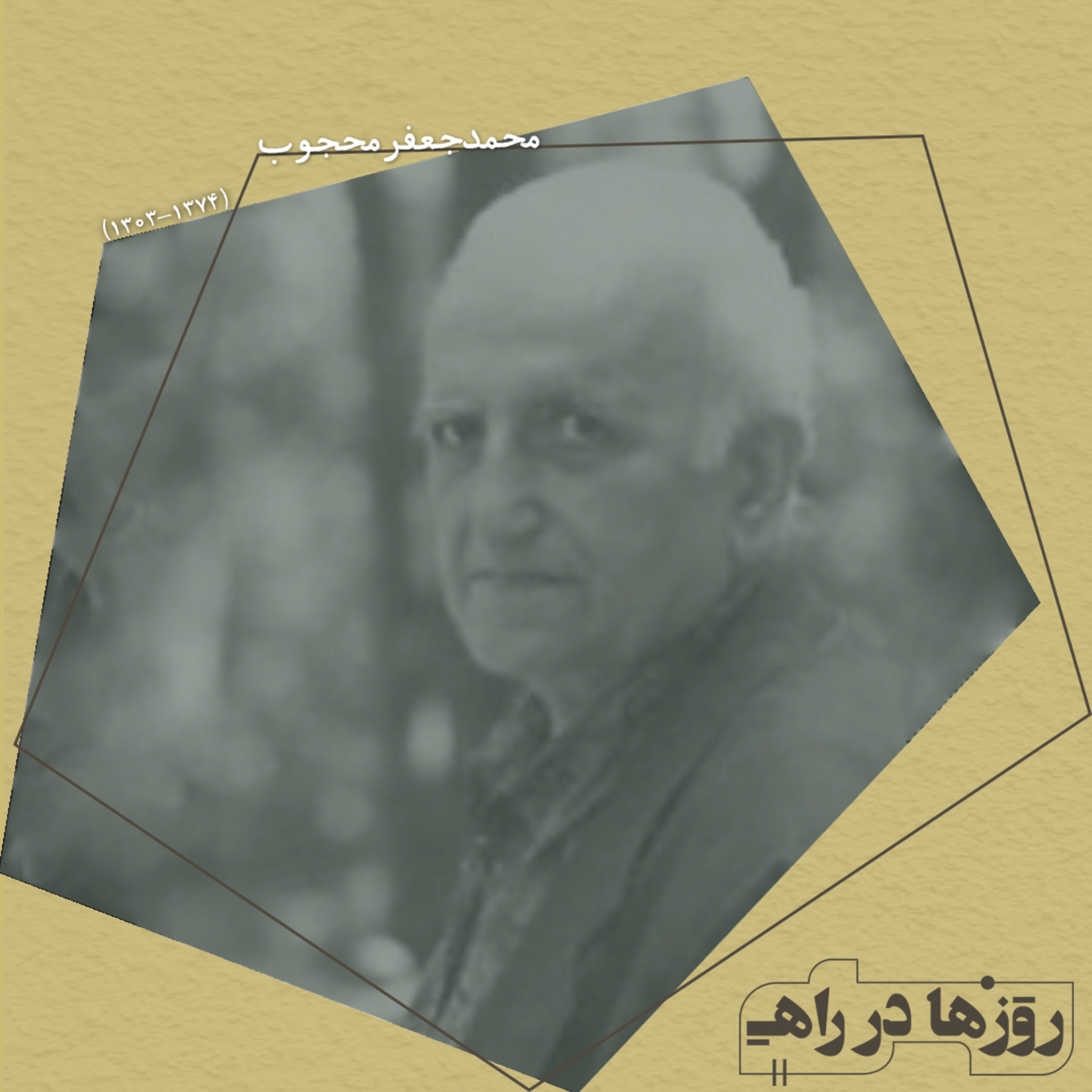 روزها در راه - تقدیم‌نامه - دکتر محمدجعفر محجوب episode artwork