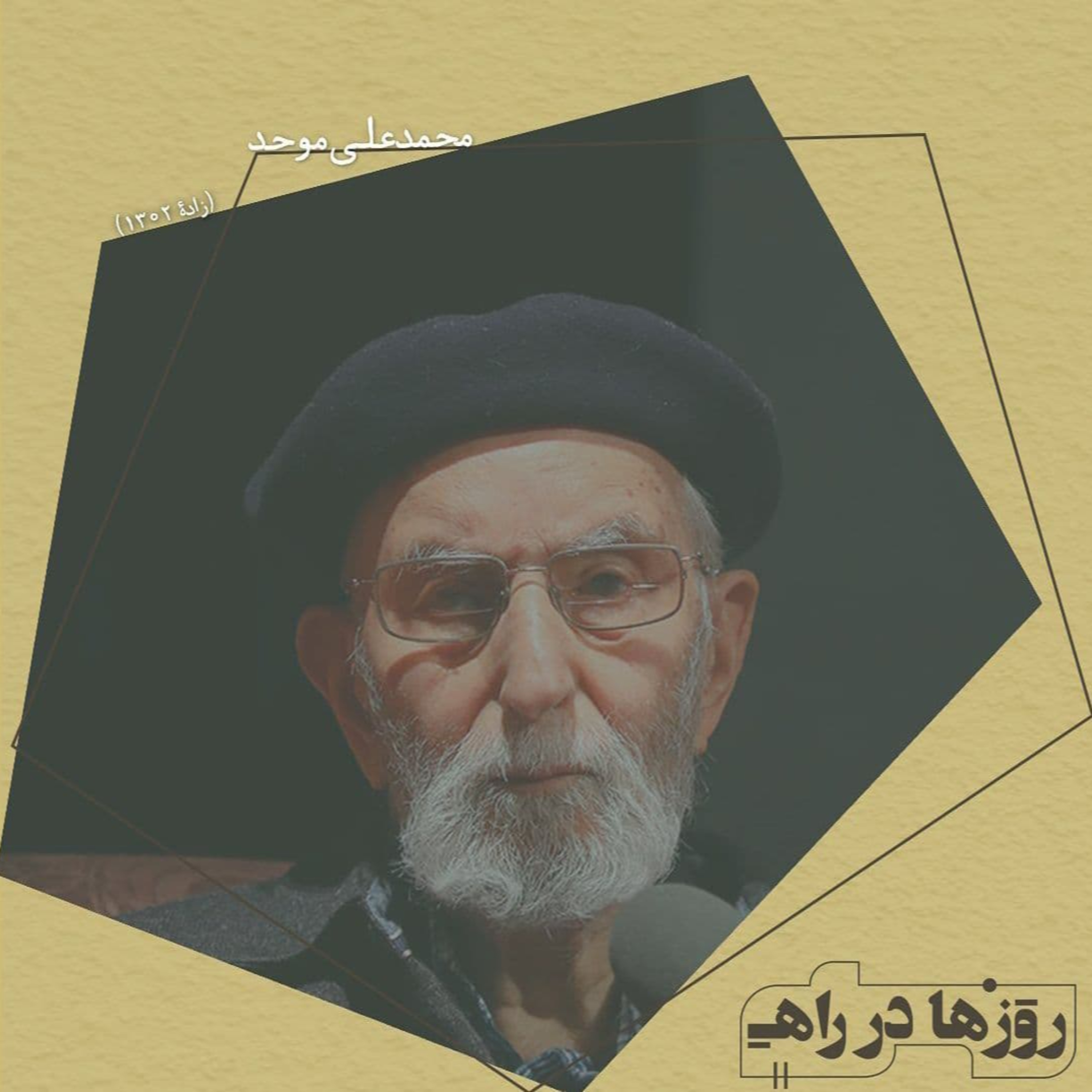 روزها در راه - تقدیم‌نامه دکتر محمدعلی موحد
