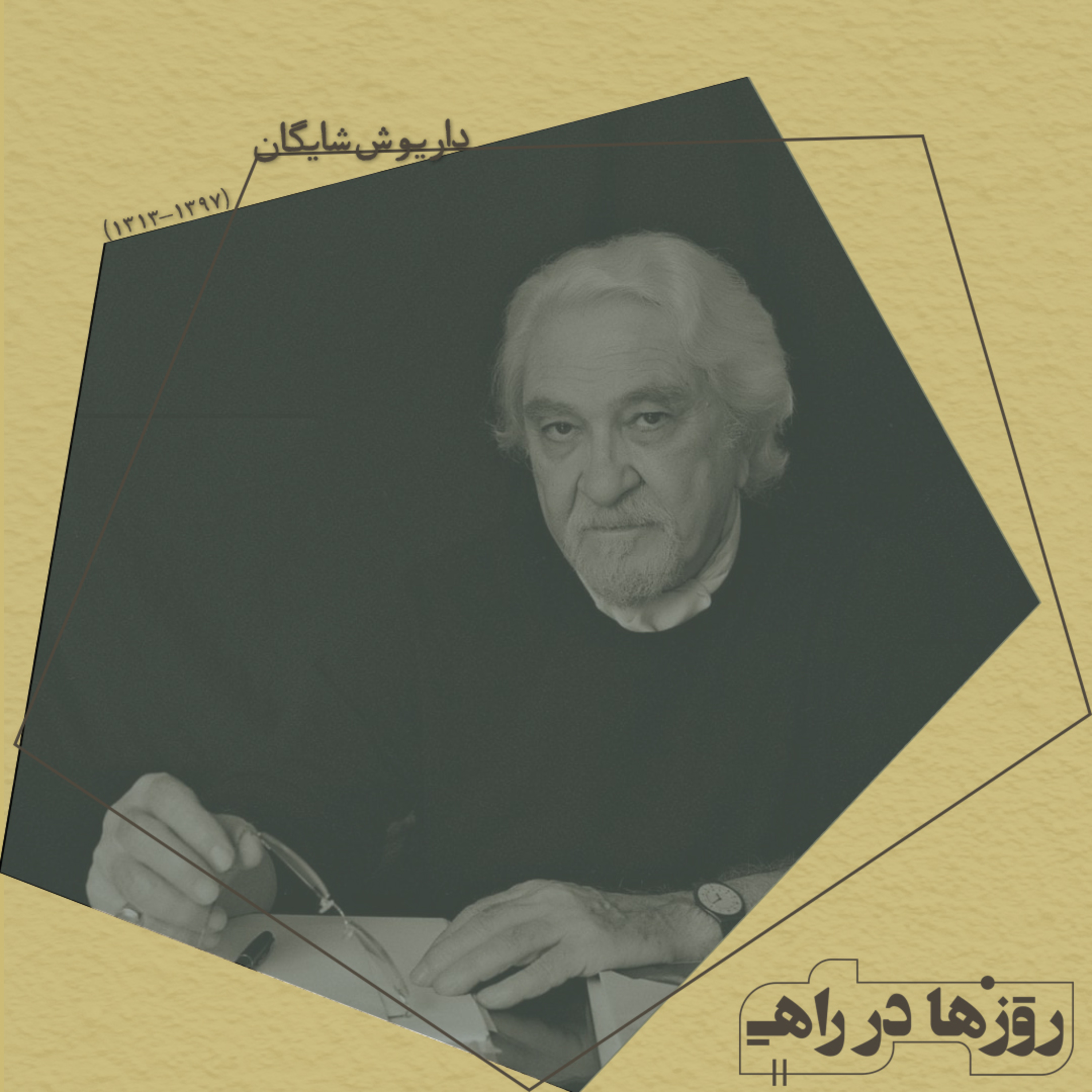 روزها در راه - تقدیم‌نامه - داریوش شایگان episode artwork