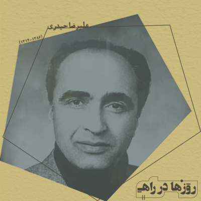 روزها در راه - تقدیم‌نامه - آقای علیرضا حیدری (انتشارات خوارزمی) episode artwork