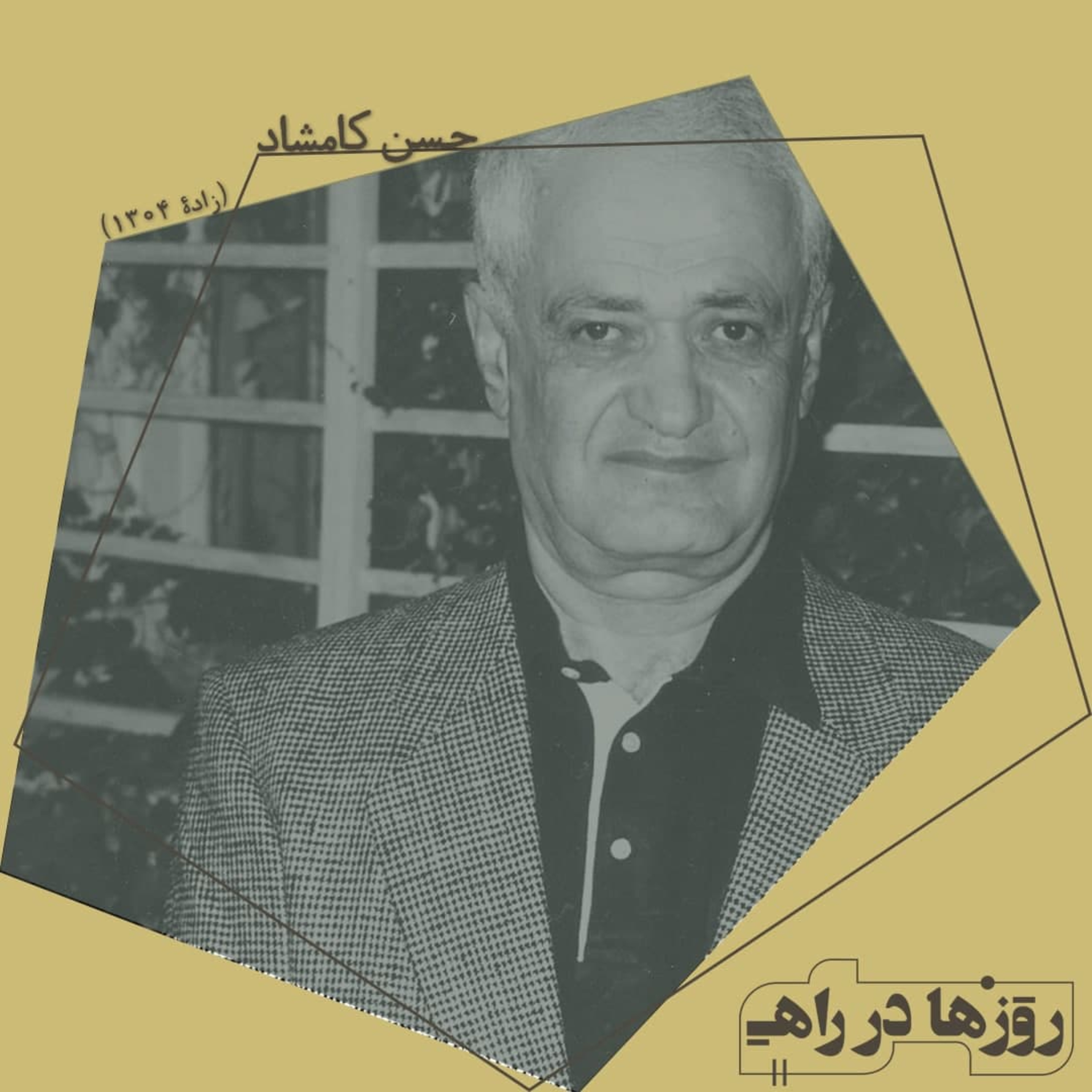 روزها در راه - تقدیم‌نامه - دکتر حسن کامشاد episode artwork