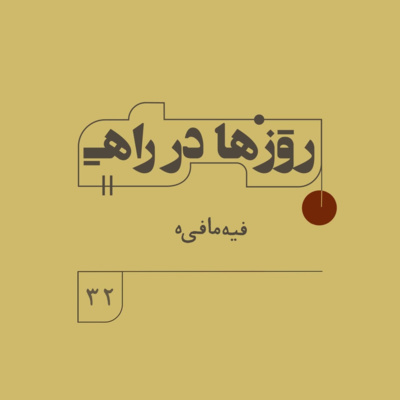 روزها در راه - فصل دوم - قسمت 32 - فیه مافی‌ه episode artwork