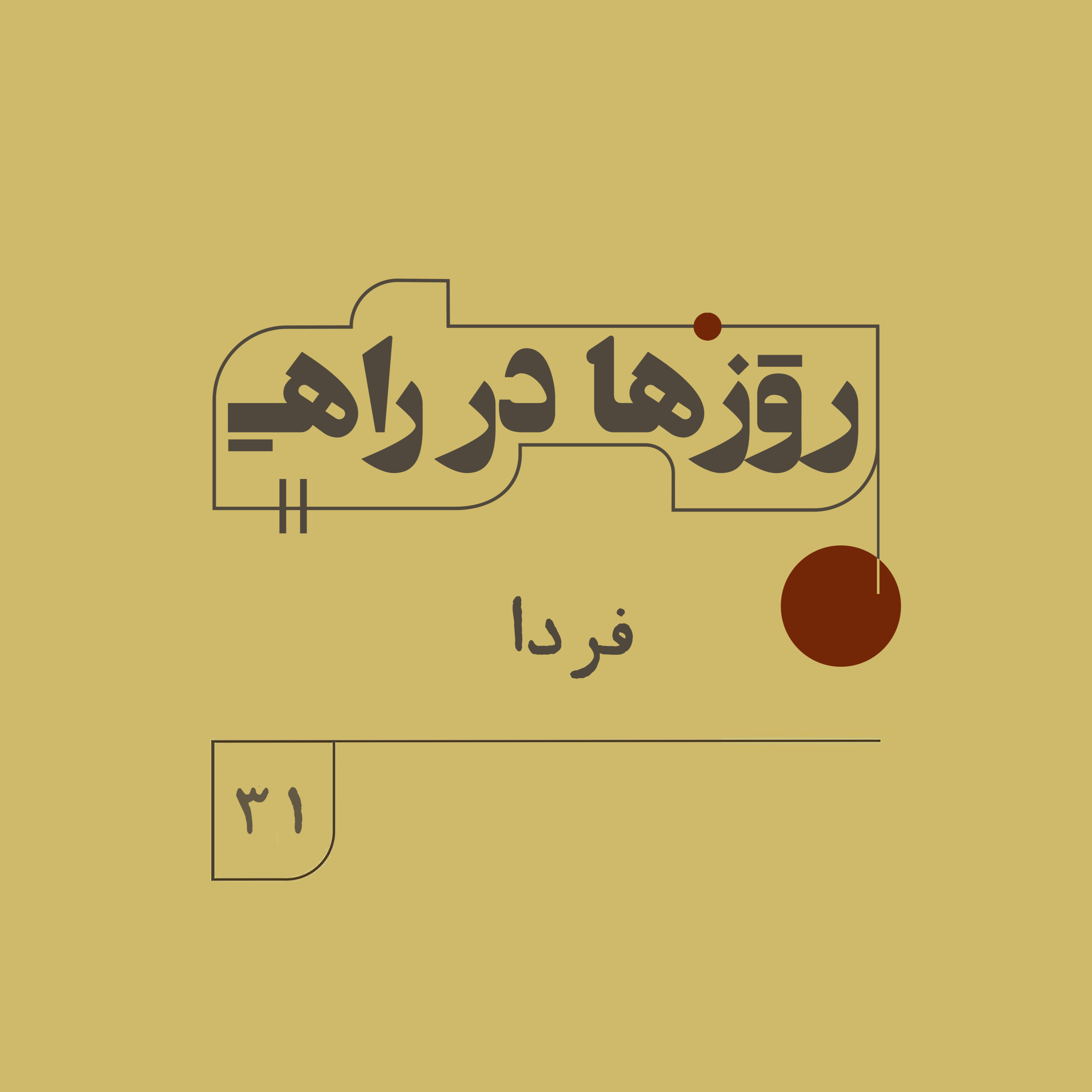روزها در راه - فصل دوم - قسمت 31 - فردا
