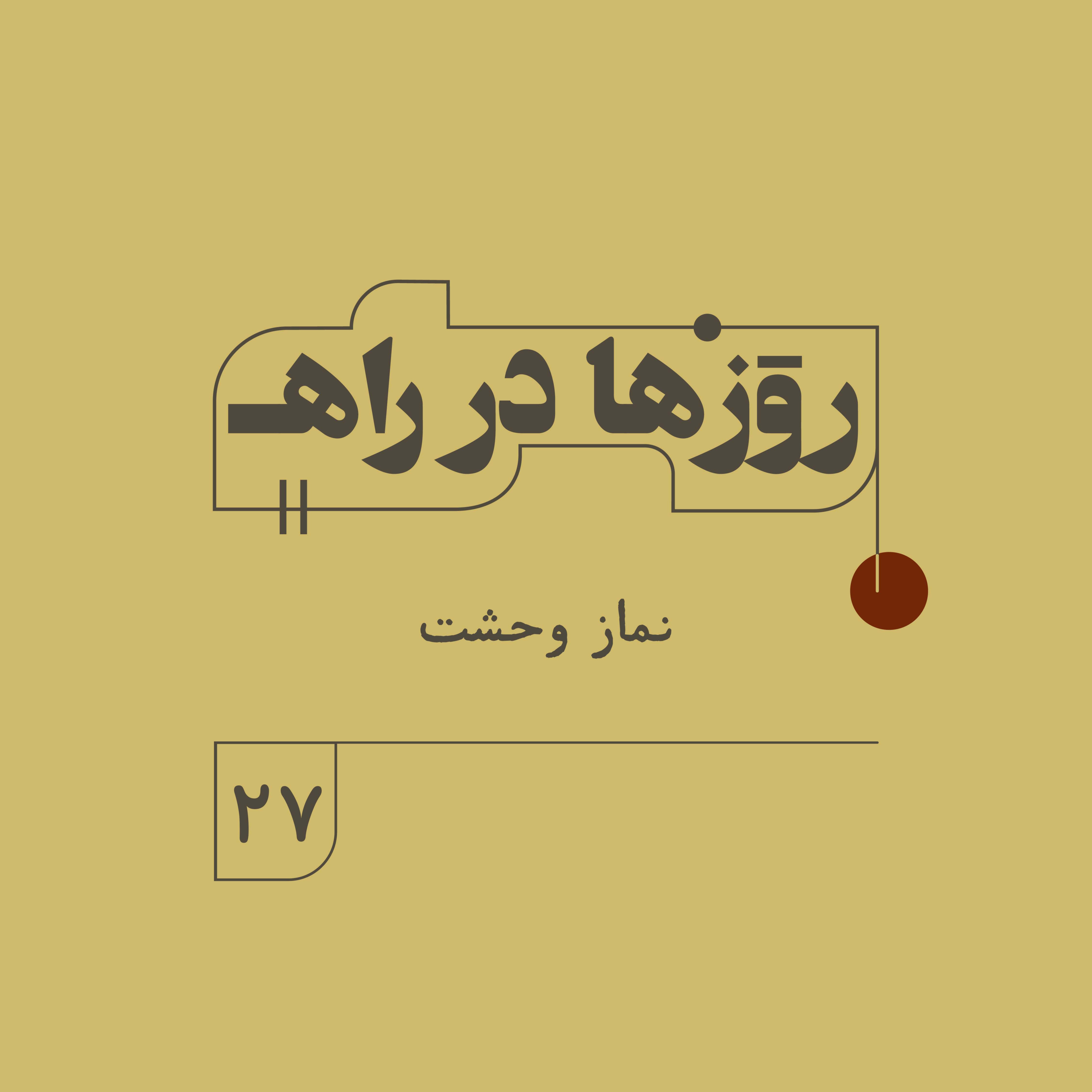 روزها در راه - فصل دوم - قسمت 27 - نماز وحشت episode artwork