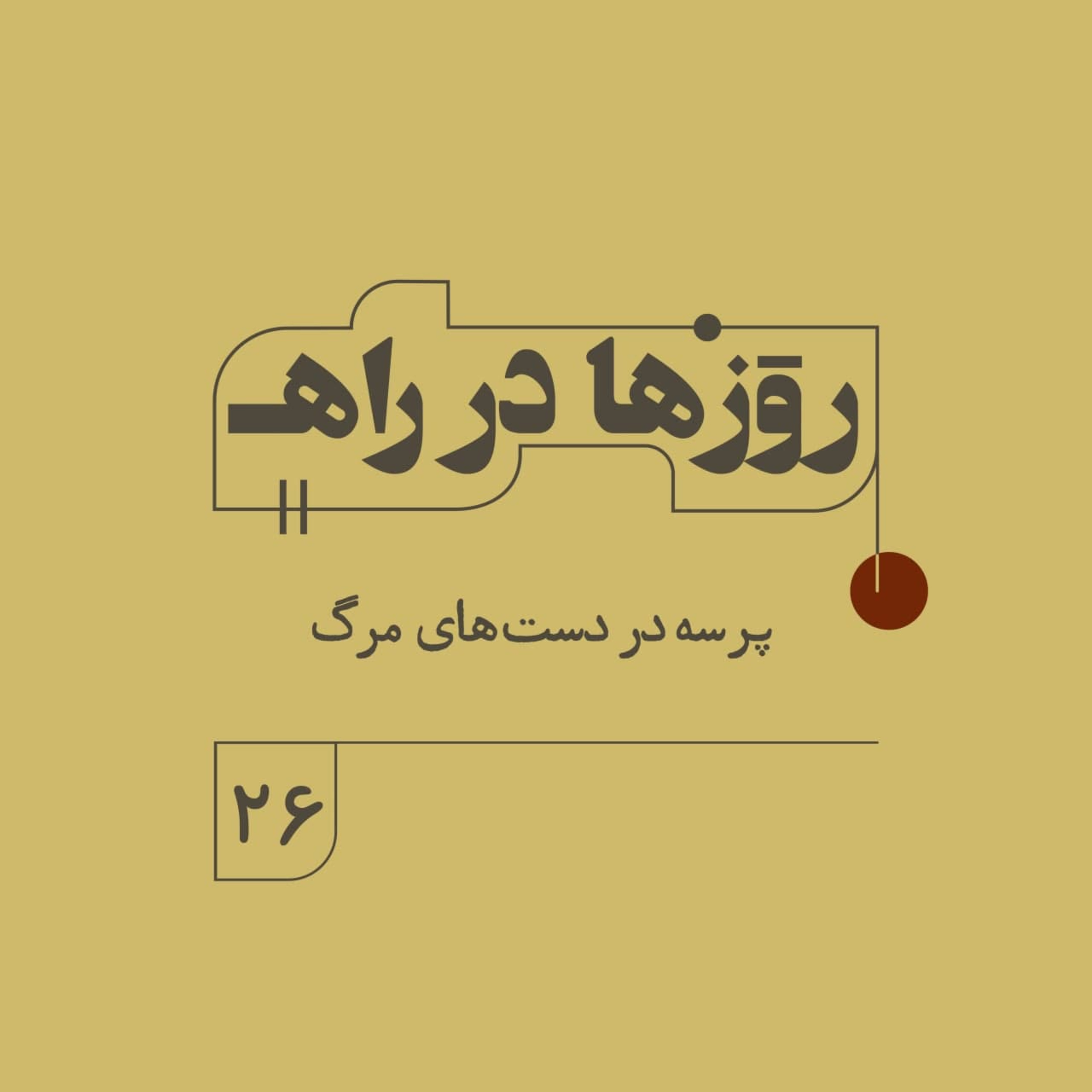 روزها در راه - فصل دوم - قسمت 26 - پرسه در دست‌های مرگ episode artwork