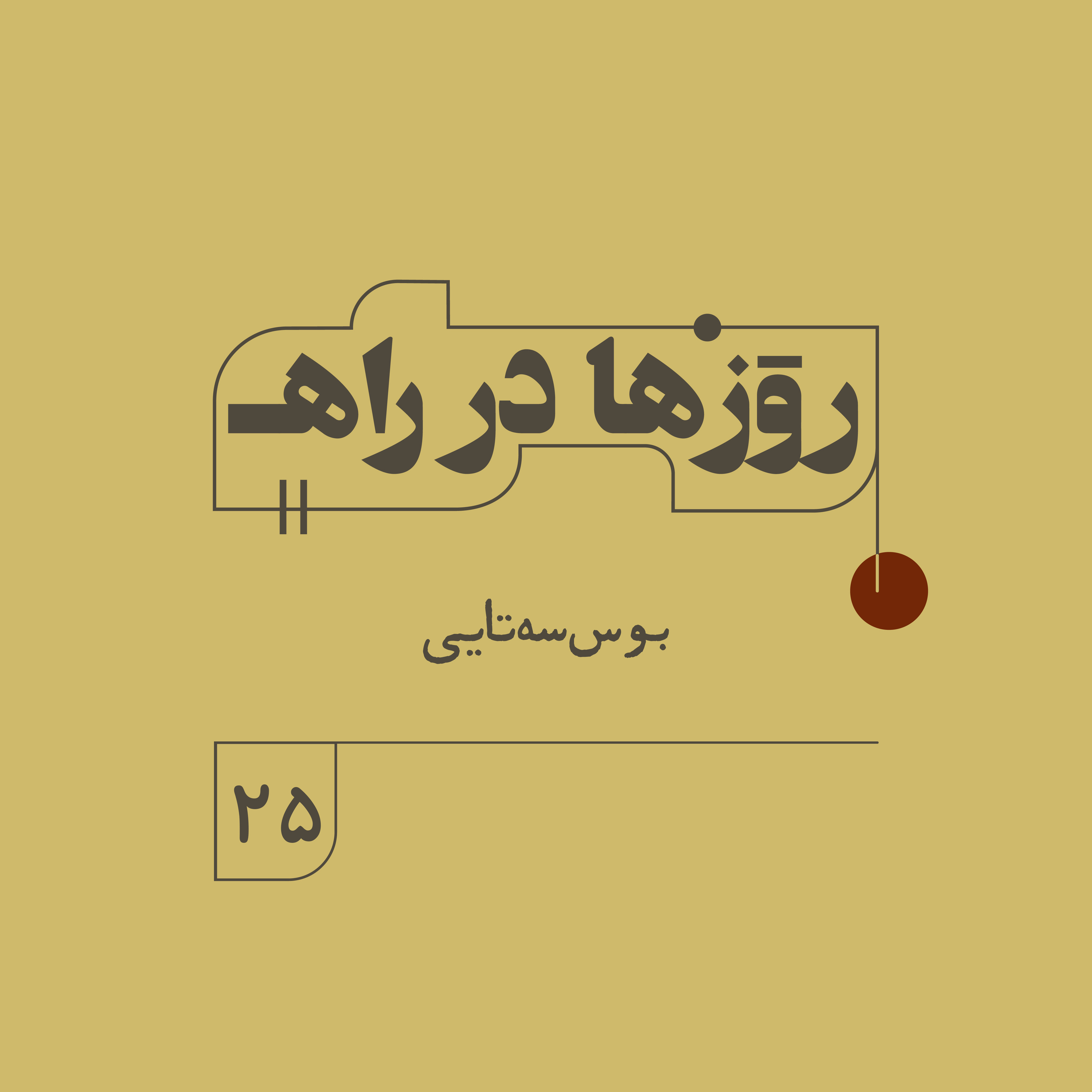 روزها در راه - فصل دوم - قسمت ۲۵ - بوس سه‌تایی episode artwork