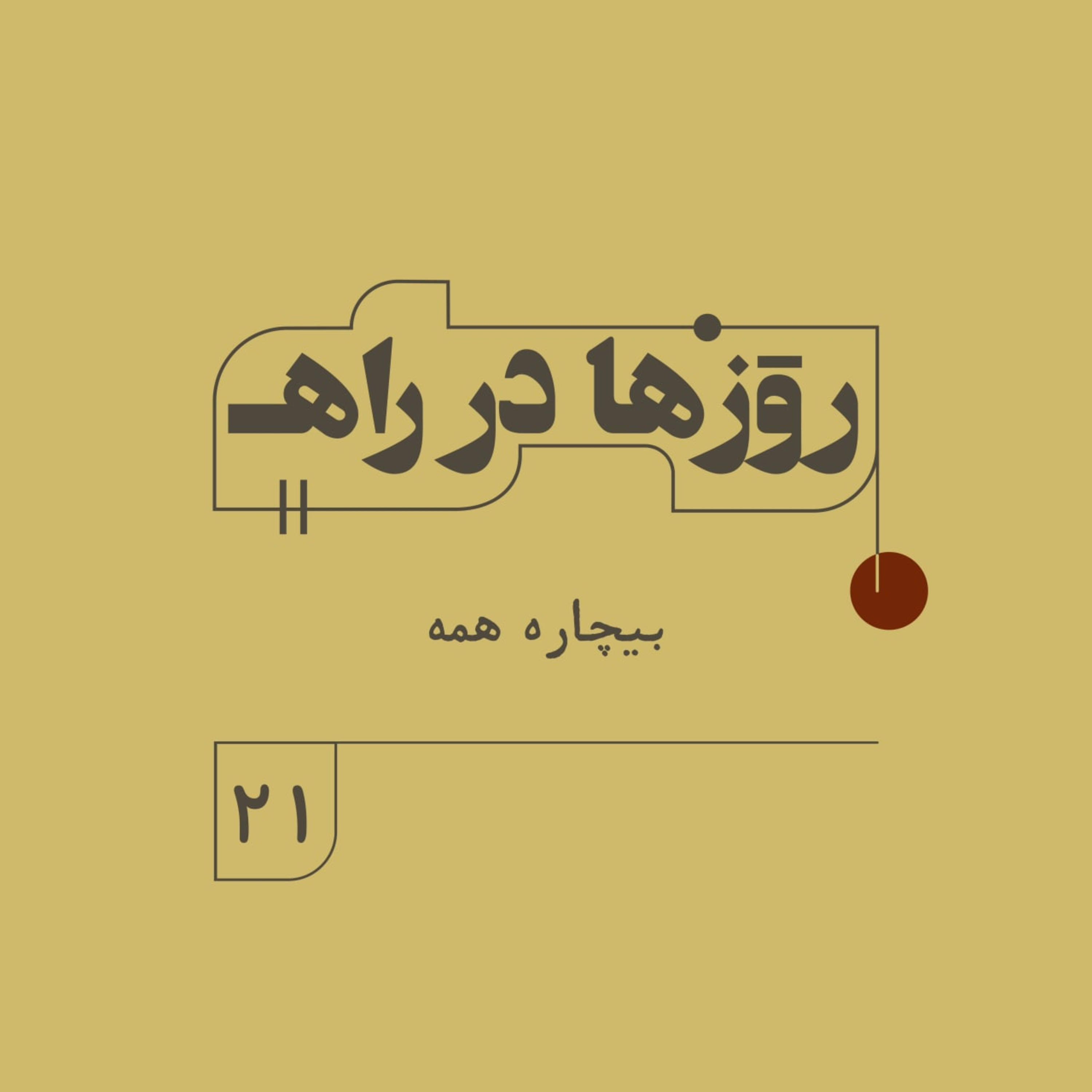 روزها در راه - فصل دوم - قسمت ۲۱ - بیچاره همه episode artwork