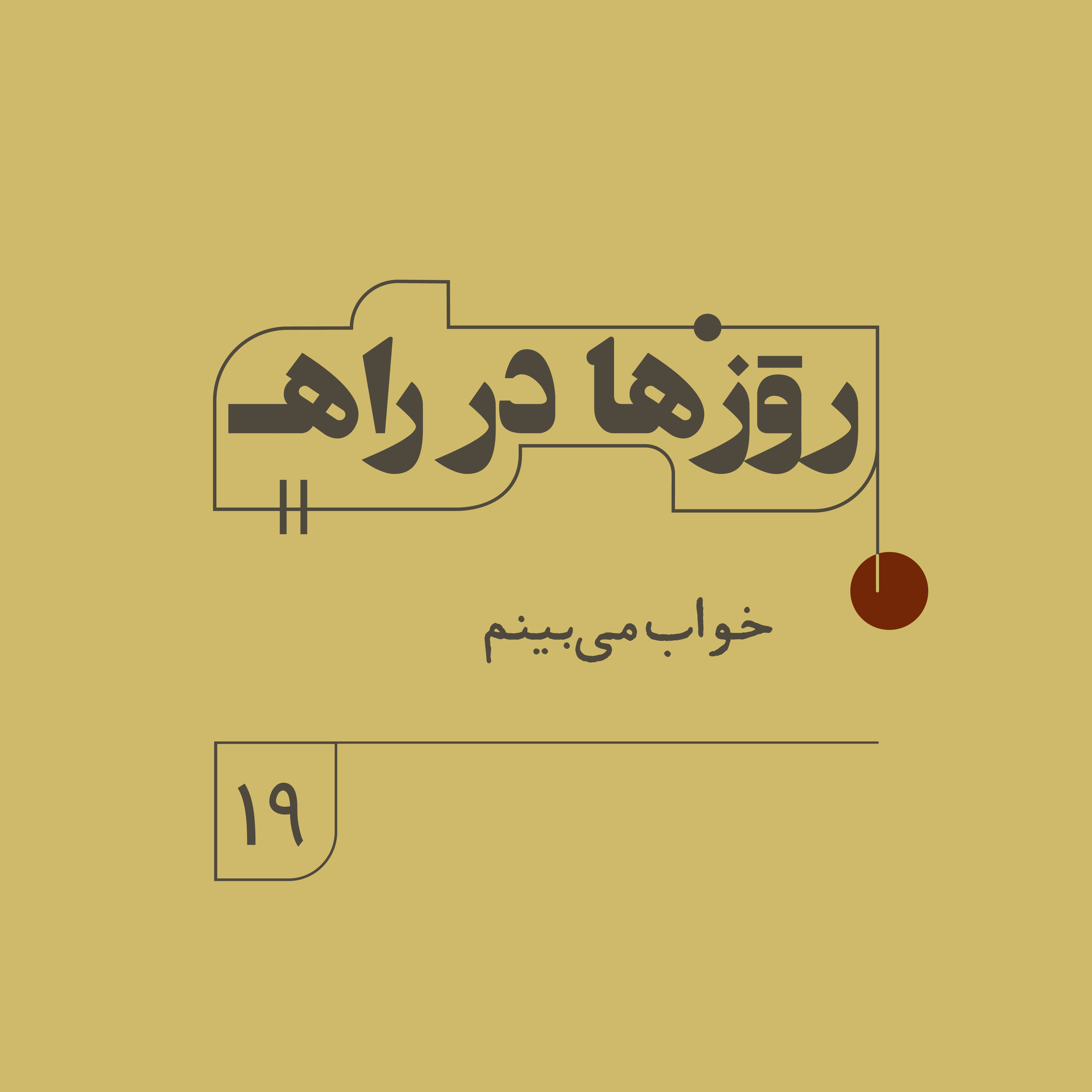 روزها در راه - فصل دوم - قسمت ۱۹ - خواب میبینم episode artwork