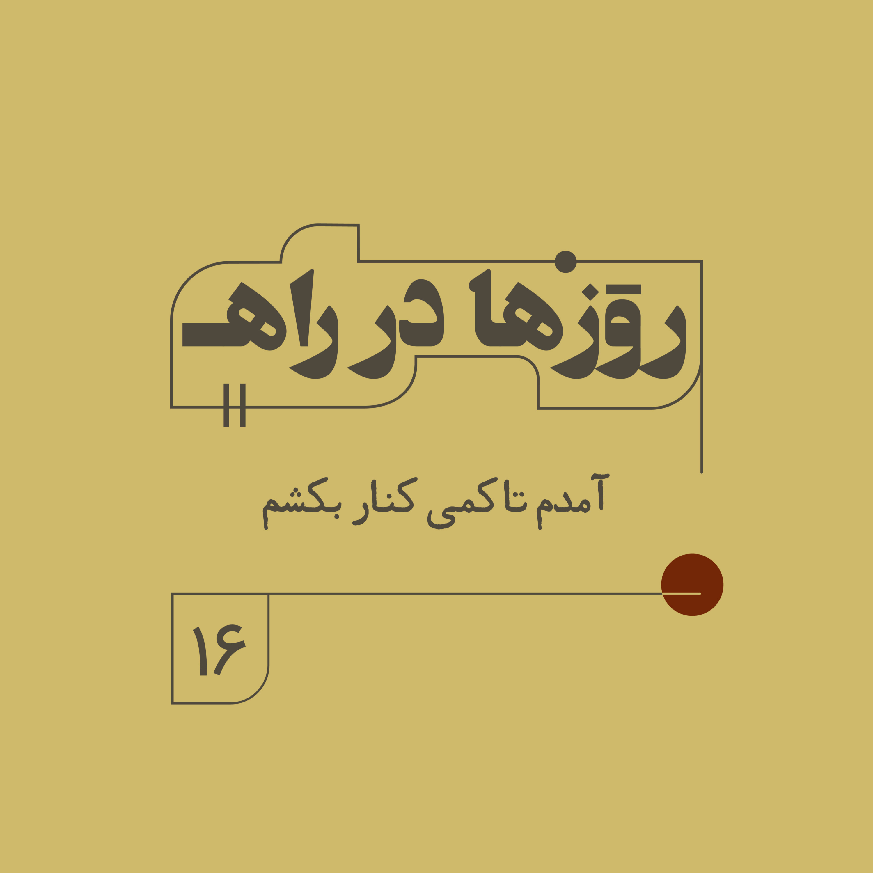 روزها در راه - فصل دوم - قسمت ١۶ - آمدم تا کمی کنار بکشم