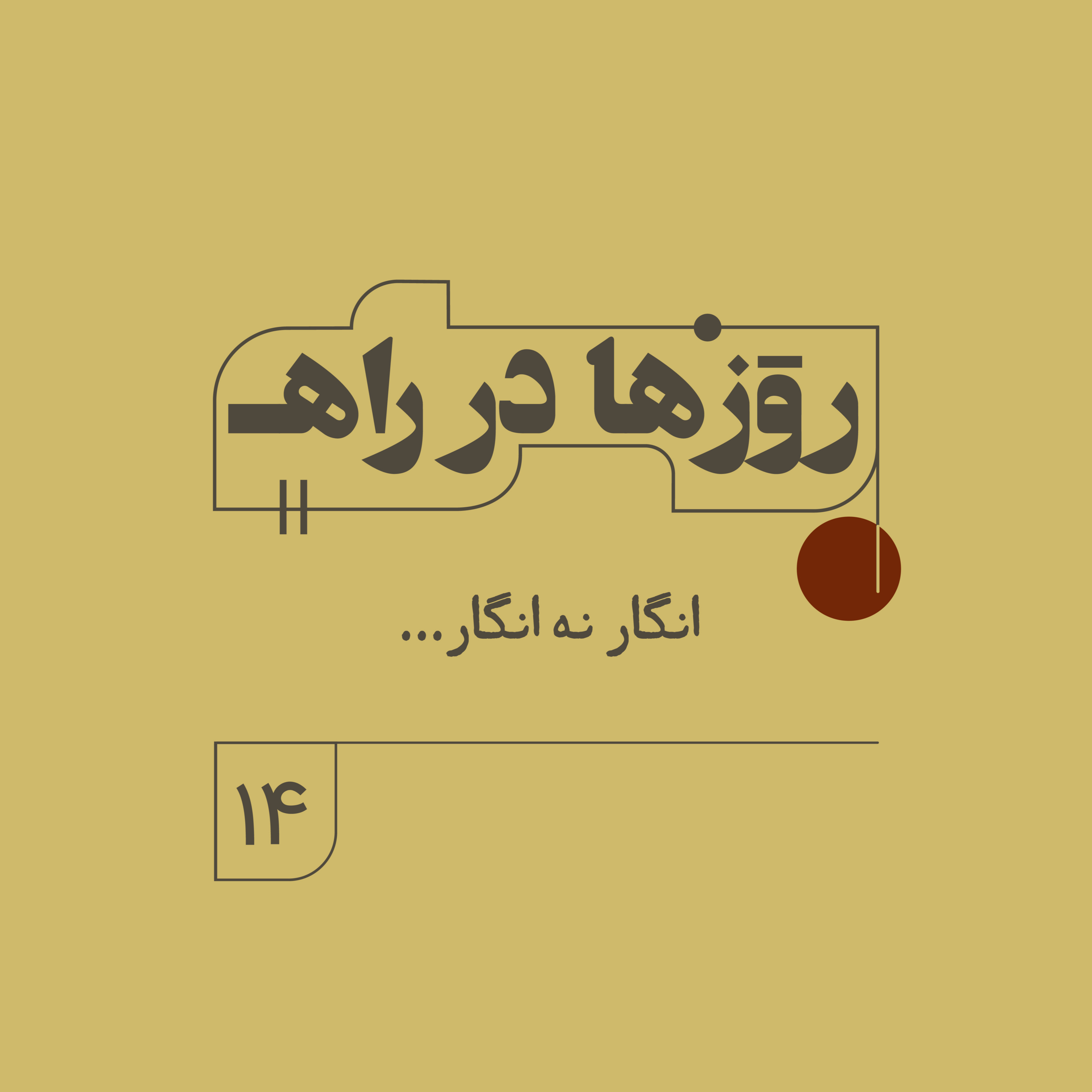 روزها در راه - فصل دوم - قسمت ۱۴ - انگار نه انگار episode artwork