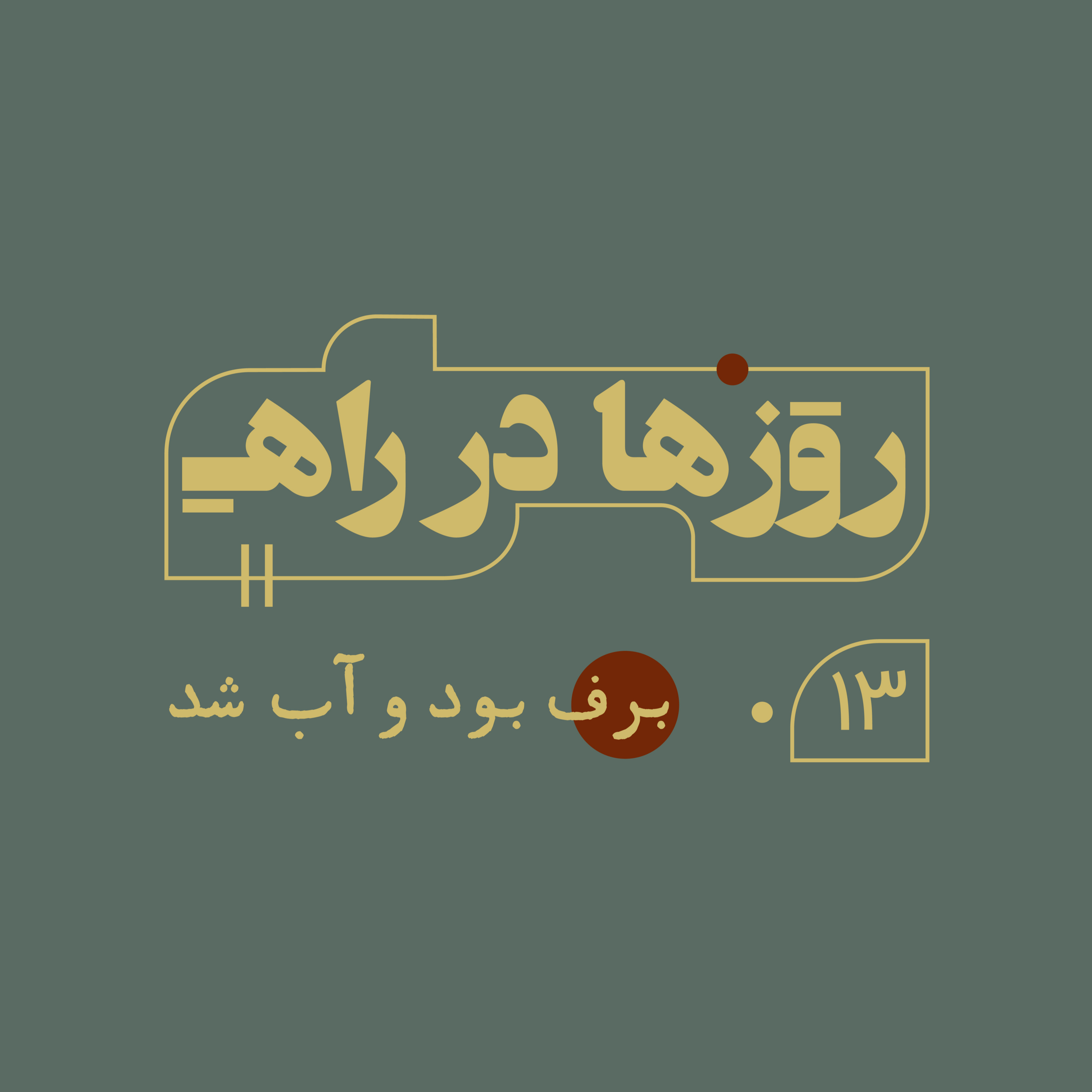 روزها در راه - قسمت سیزدهم - برف بود و آب شد episode artwork
