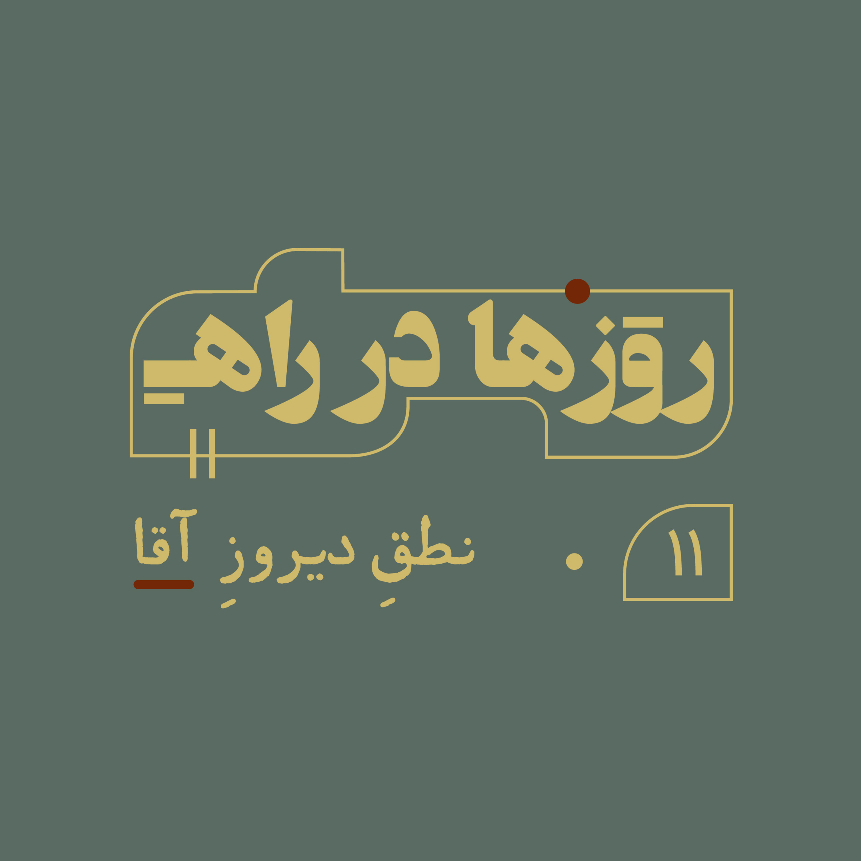 روزها در راه - قسمت یازدهم - نطق دیروز آقا episode artwork