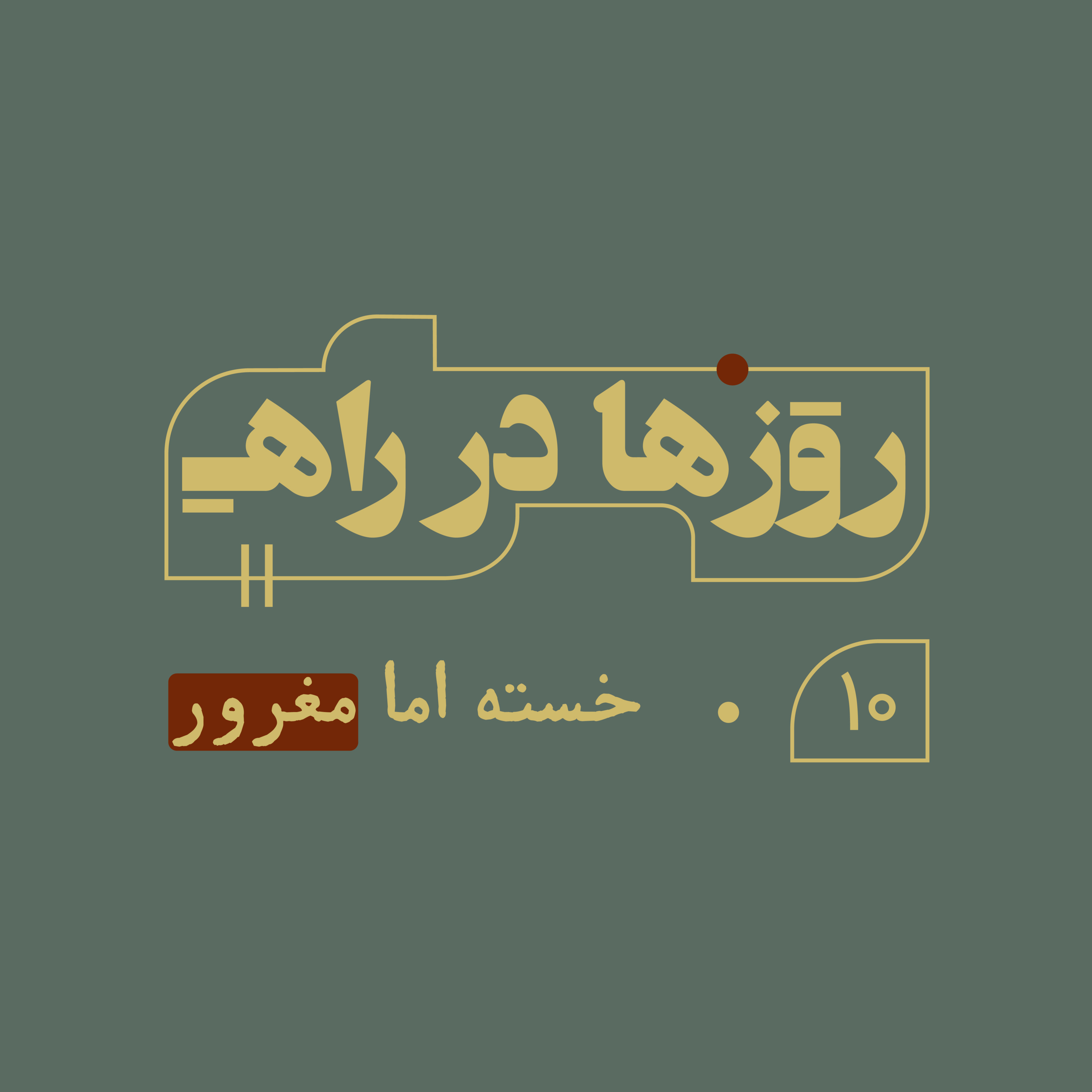 روزها در راه - قسمت دهم - خسته اما مغرور episode artwork