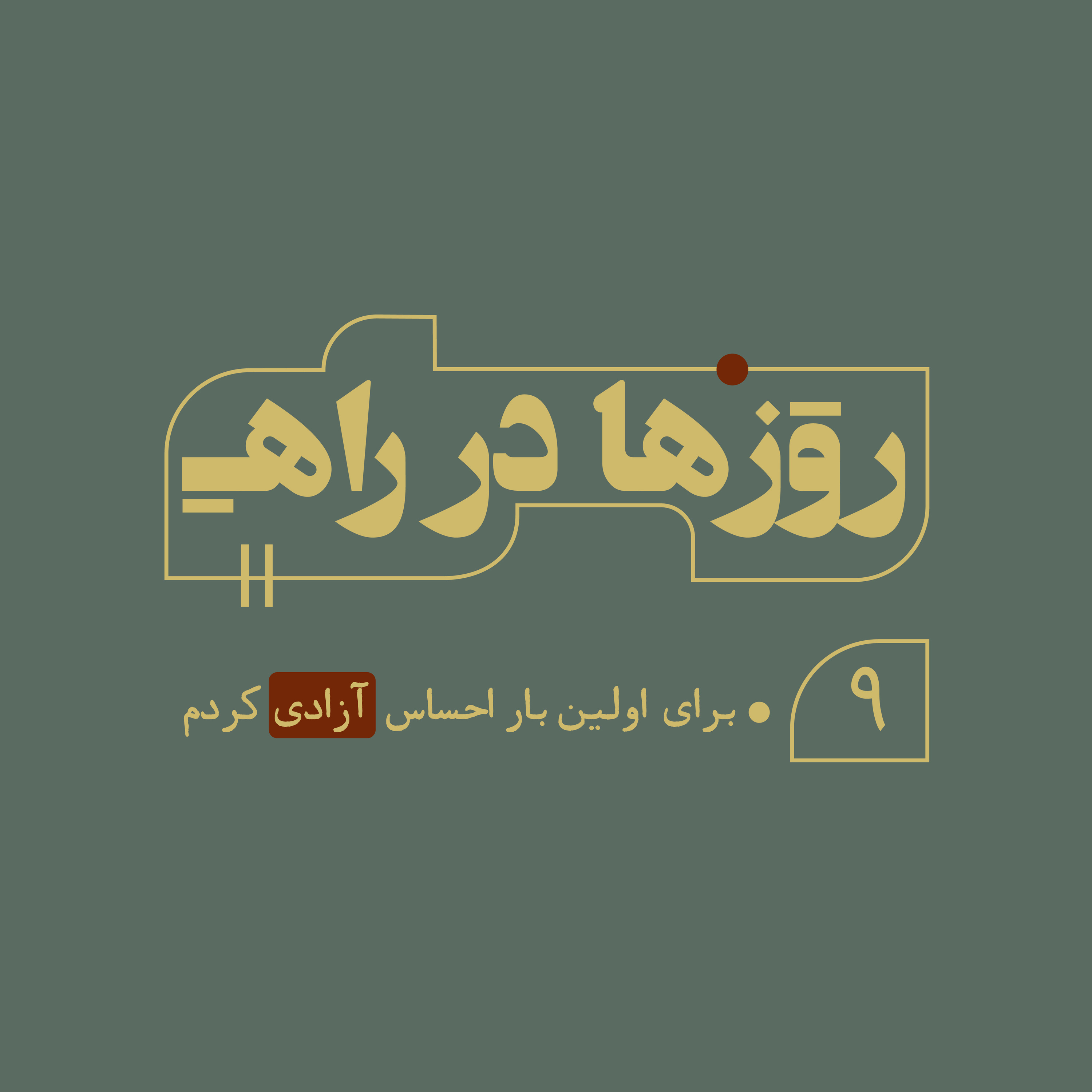 روزها در راه - قسمت‌ نهم - برای اولین بار احساس آزادی کردم episode artwork