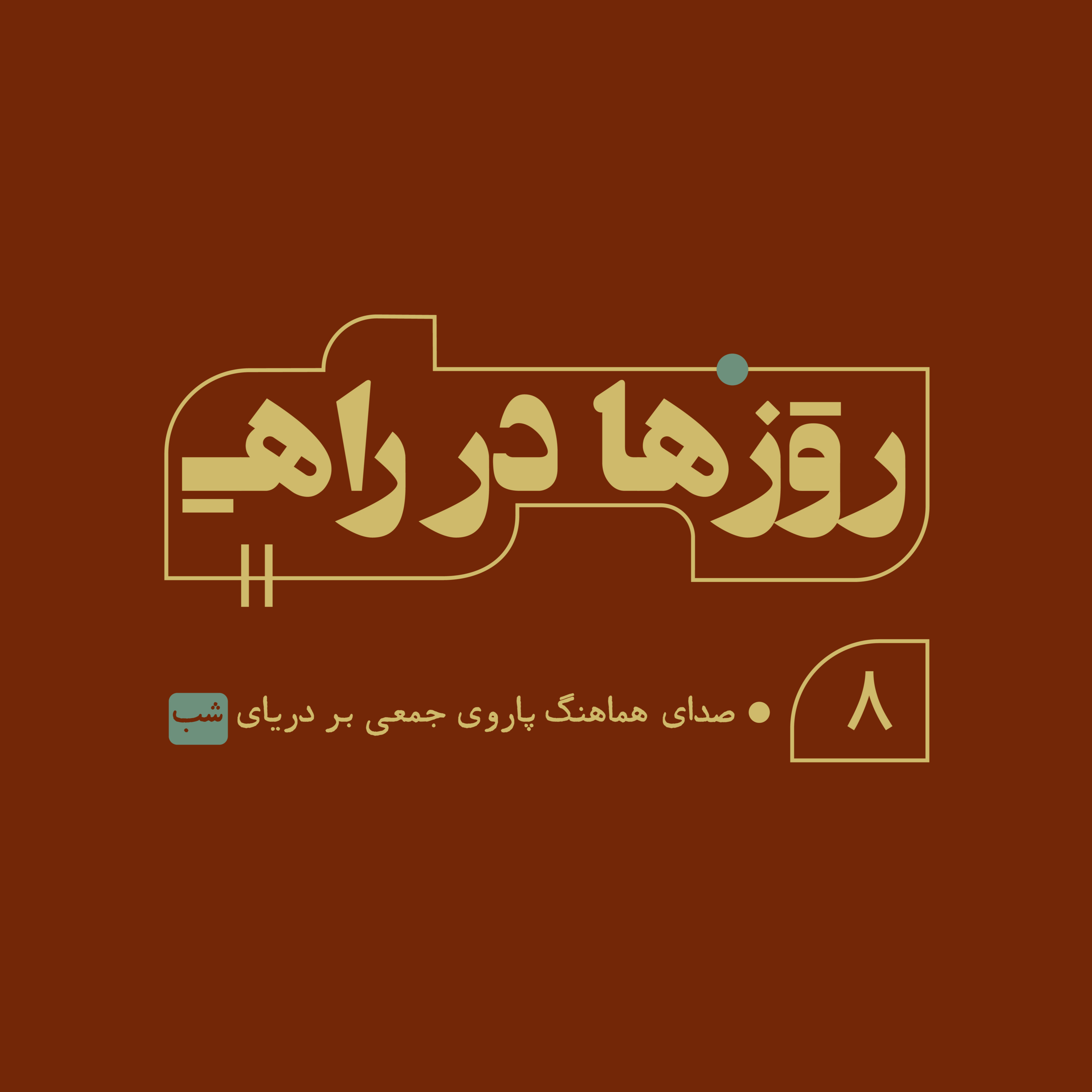 روزها در راه - قسمت هشتم - صدای هماهنگ پاروی جمعی بر دریای شب episode artwork