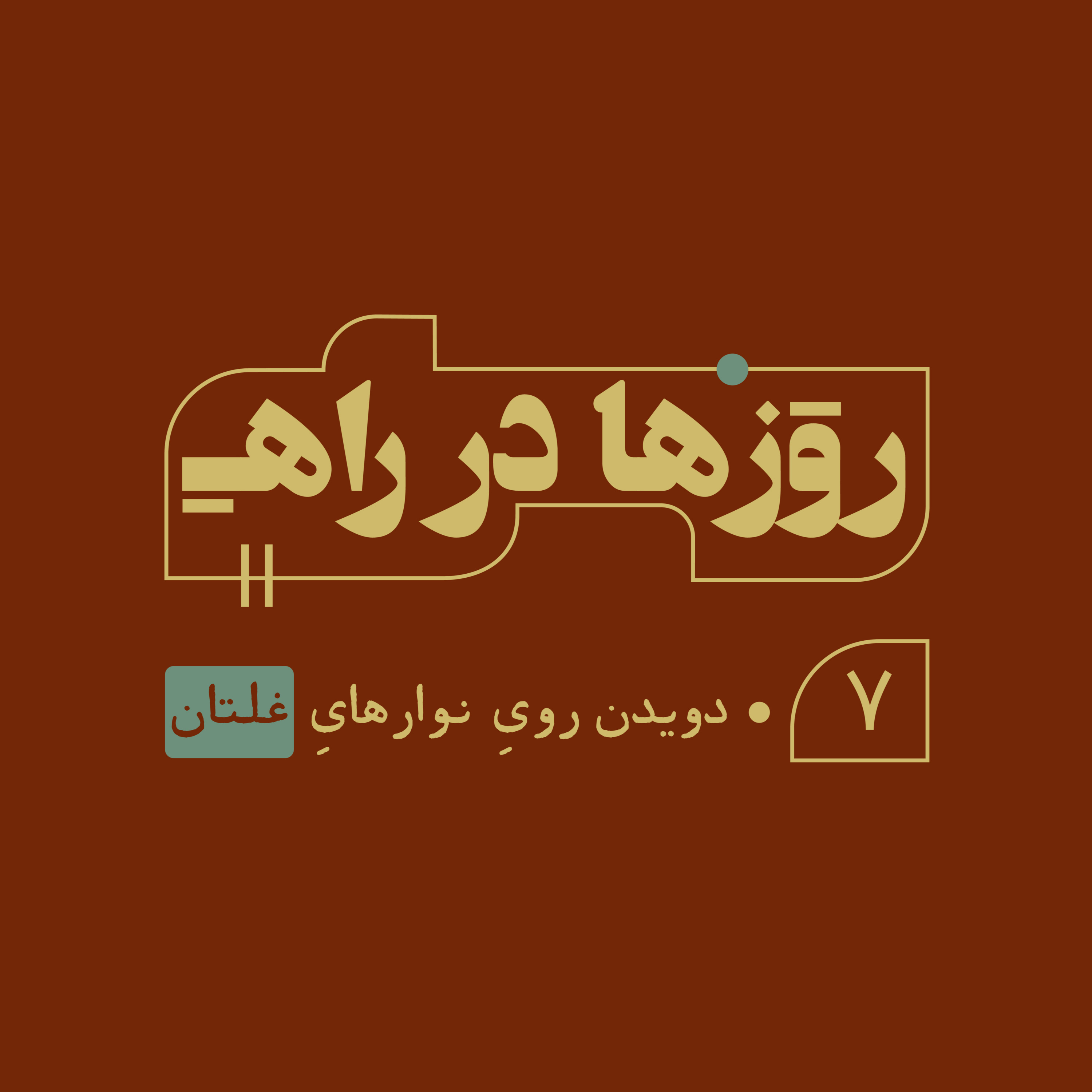 روزها در راه - قسمت هفتم - دویدن روی نوارهای غلتان episode artwork