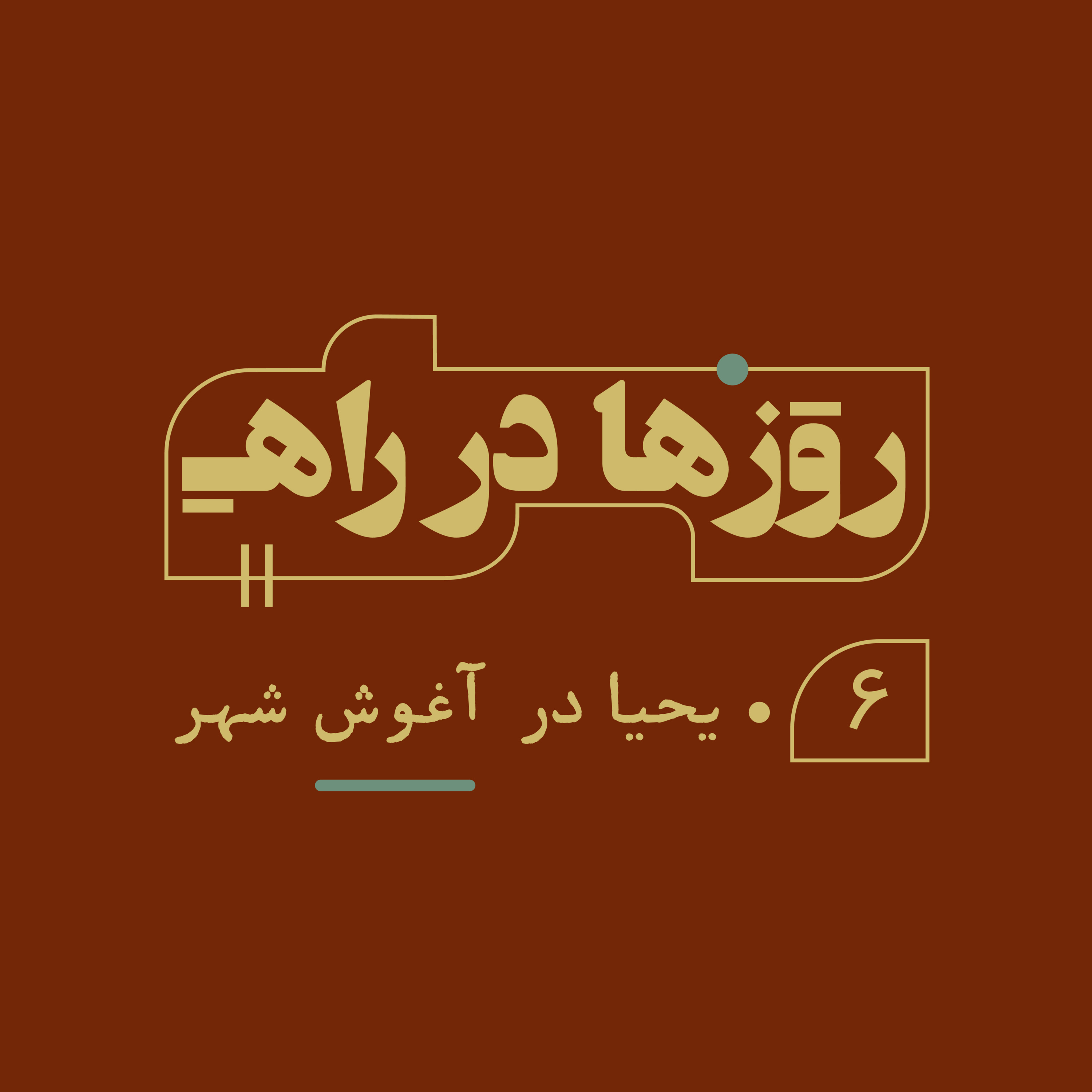 روزها در راه - قسمت ششم - یحیا درآغوش شهر episode artwork