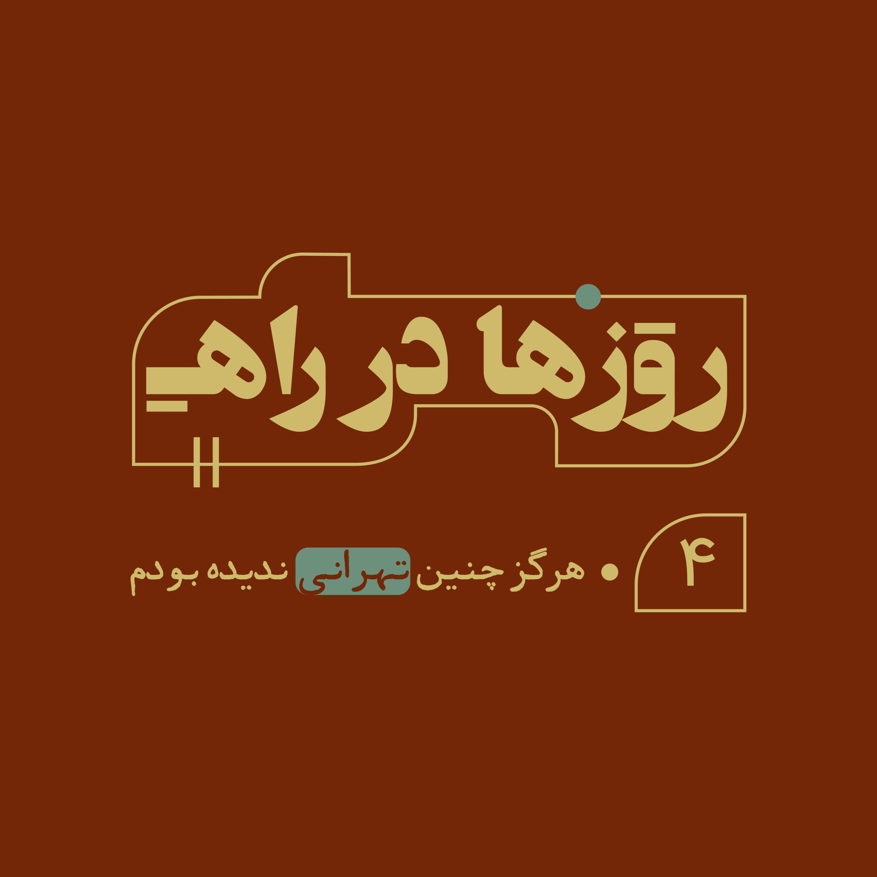 ‏‌روزها در راه - قسمت چهارم - هرگز چنین تهرانی ندیده بودم episode artwork