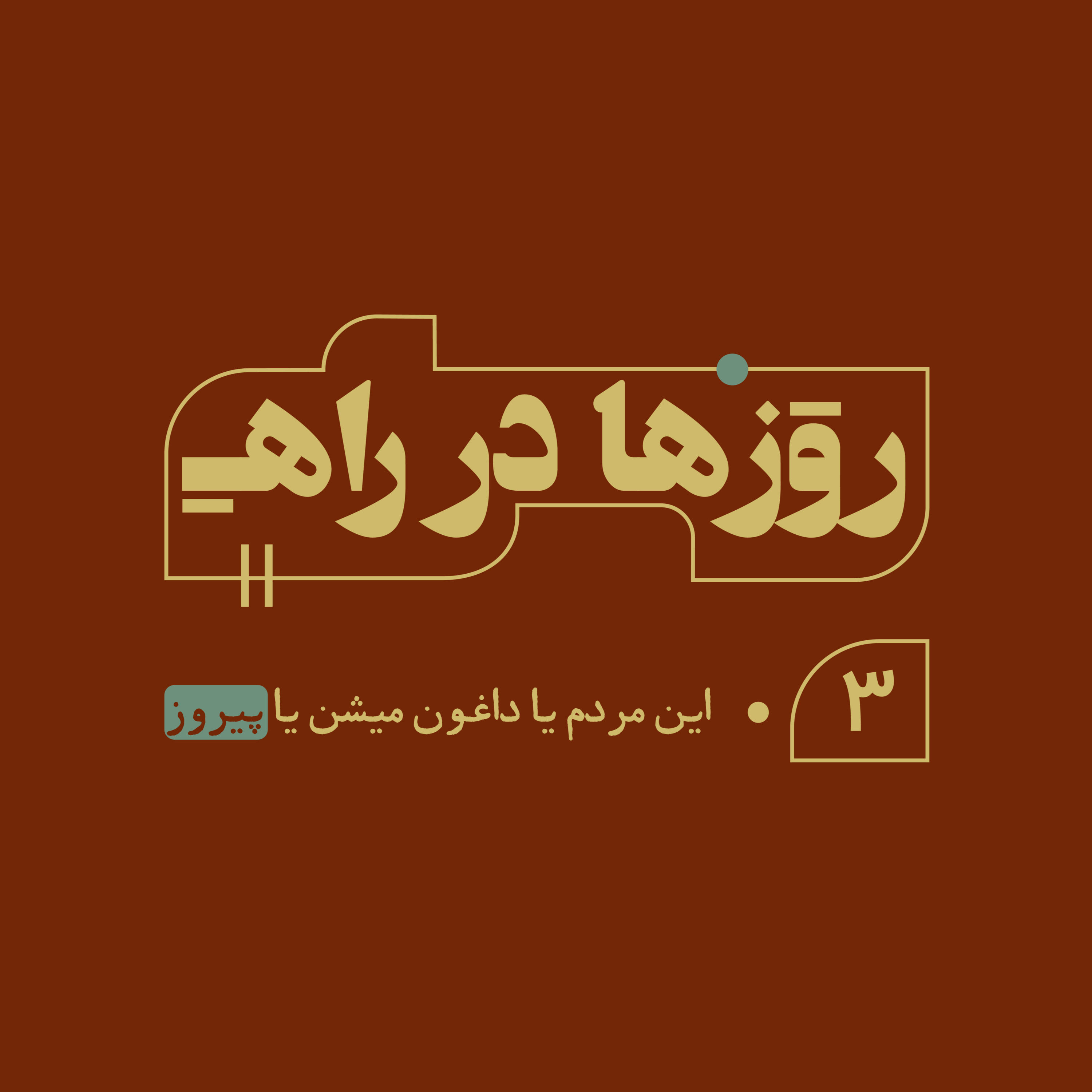 روزها در راه - قسمت سوم - این مردم یا داغون میشن یا پیروز episode artwork
