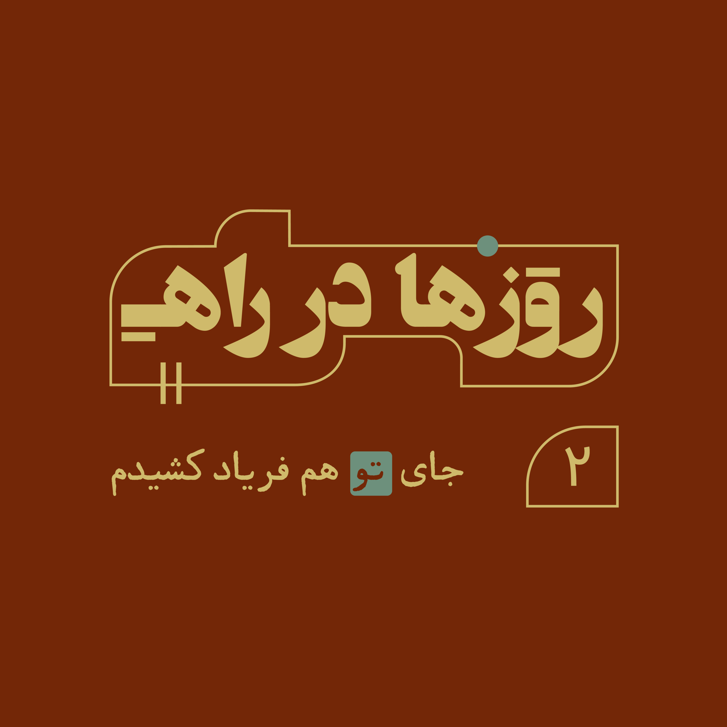 روزها در راه - قسمت دوم - جای تو هم فریاد کشیدم episode artwork