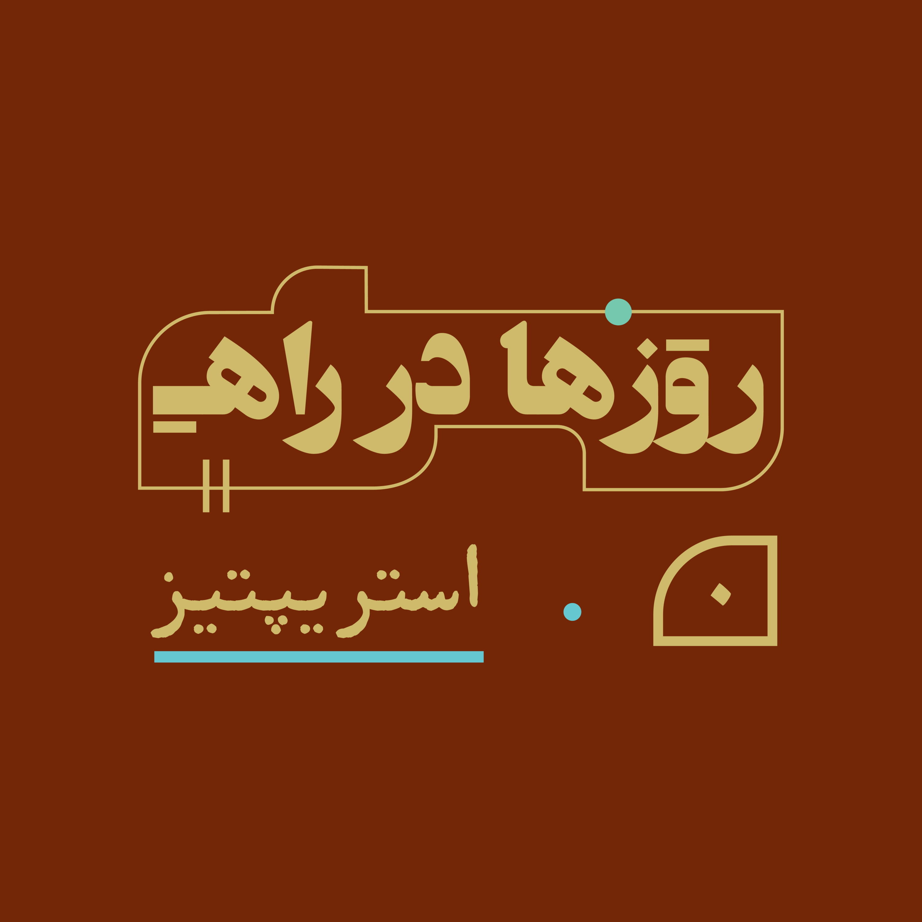 روزها در راه - قسمت صفر- استریپتیز episode artwork
