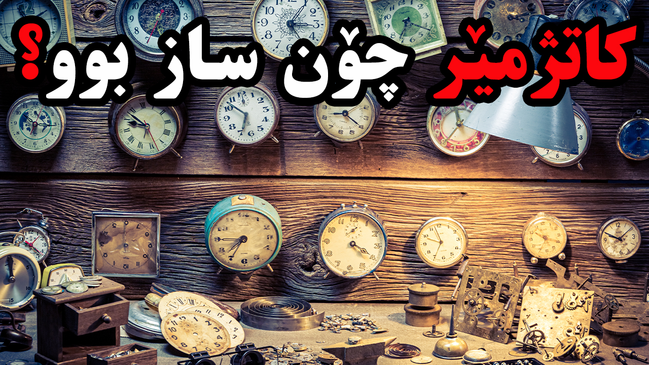 مێژووی کاتژمێر وە یەکەم وڵات کە کاتژمێرەکەی هەبوو؟ episode artwork
