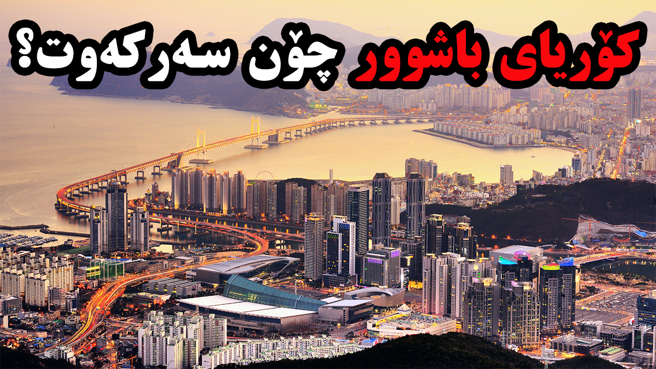ئایا تۆ ئامادەیت بۆ گەشتکردن بۆ کۆریای باشوور؟ لەو شوێنەی کە وشەی (مەحاڵ) هیچ مانایەکی نییە؟ episode artwork