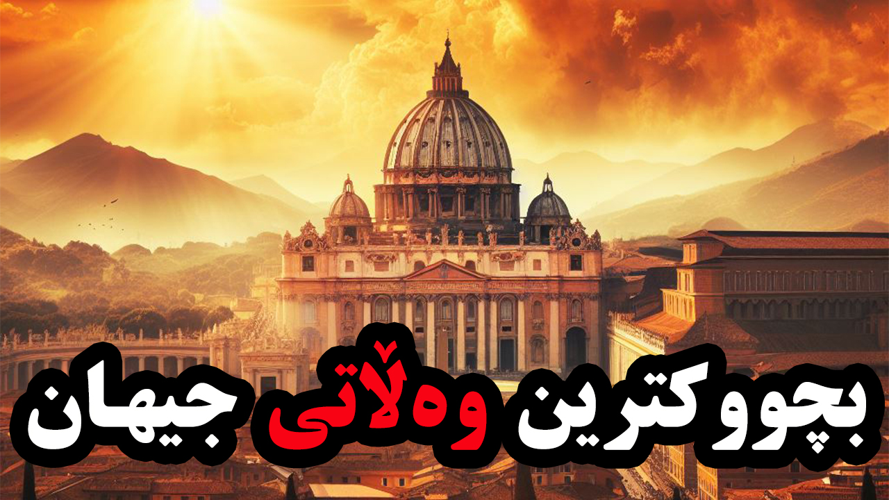 مێژووی واتیکان و بچووکترین وڵاتی دنیا episode artwork