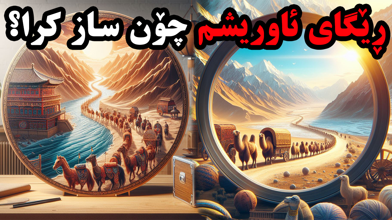 ڕێگای ئاوریشم گرنگترین ڕێگا لە مێژوودا چۆن کاری کرد و چۆن داخرا؟ episode artwork