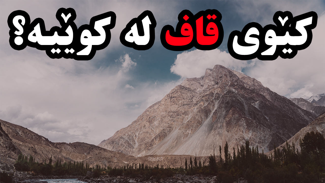 کێوی قاف لە کوێیە؟ episode artwork