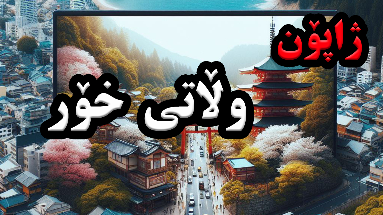 ژاپۆن بەهەشتێکە لە زەوی!! episode artwork