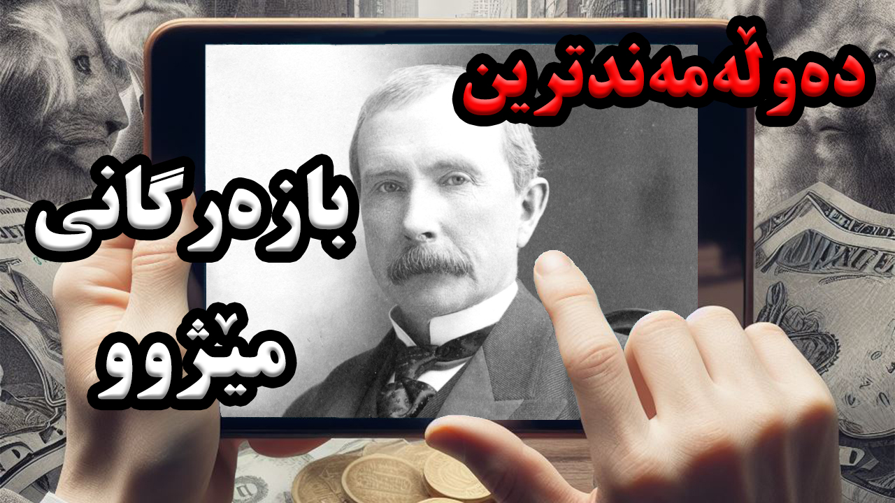 ئیمپراتوریڕاکێفێلێر,دەوڵەمەندترین بازەرگانی جیهان episode artwork