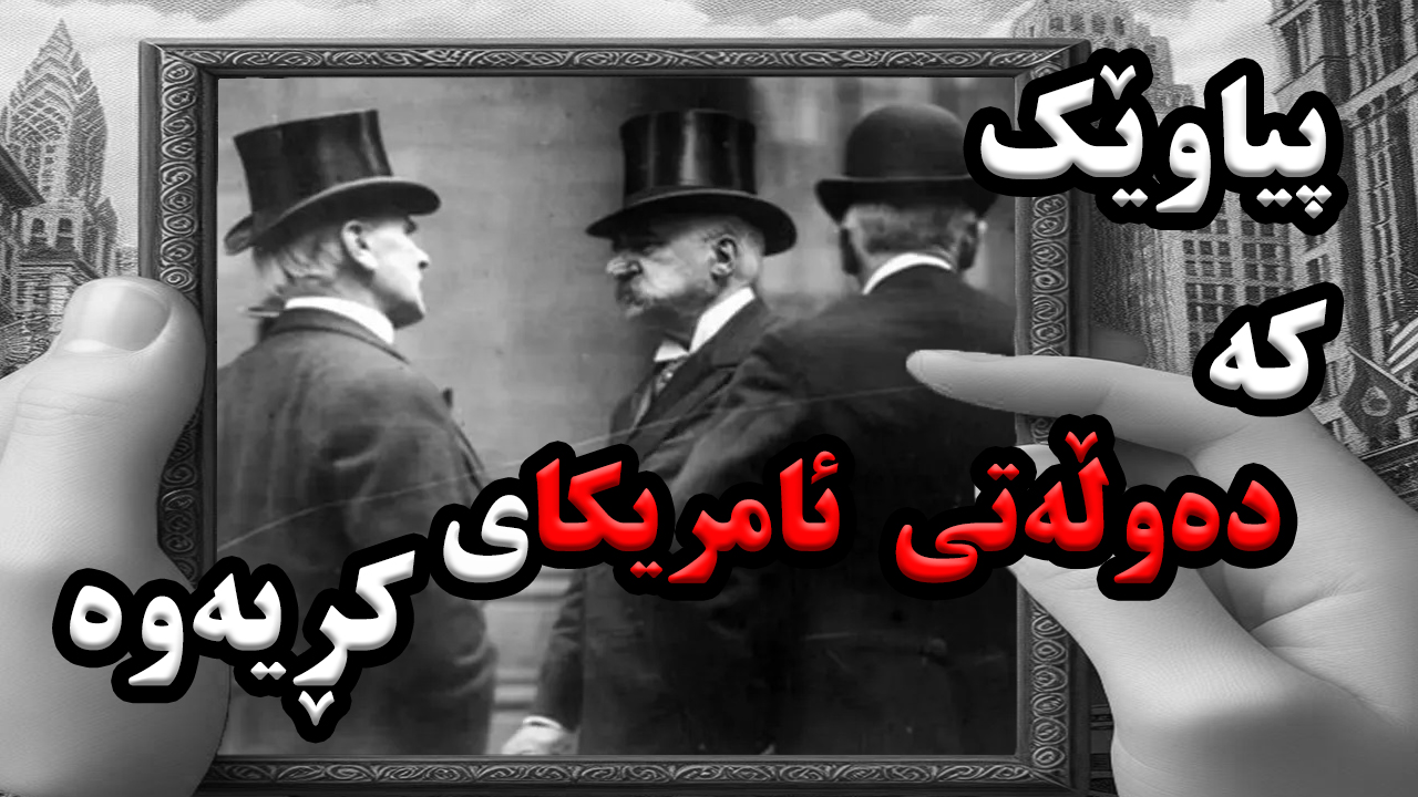 جی پی مۆرگان: ئەو پیاوەی کە پێشی بە ڕووخانی حکومەتی ئەمریکا گرت episode artwork