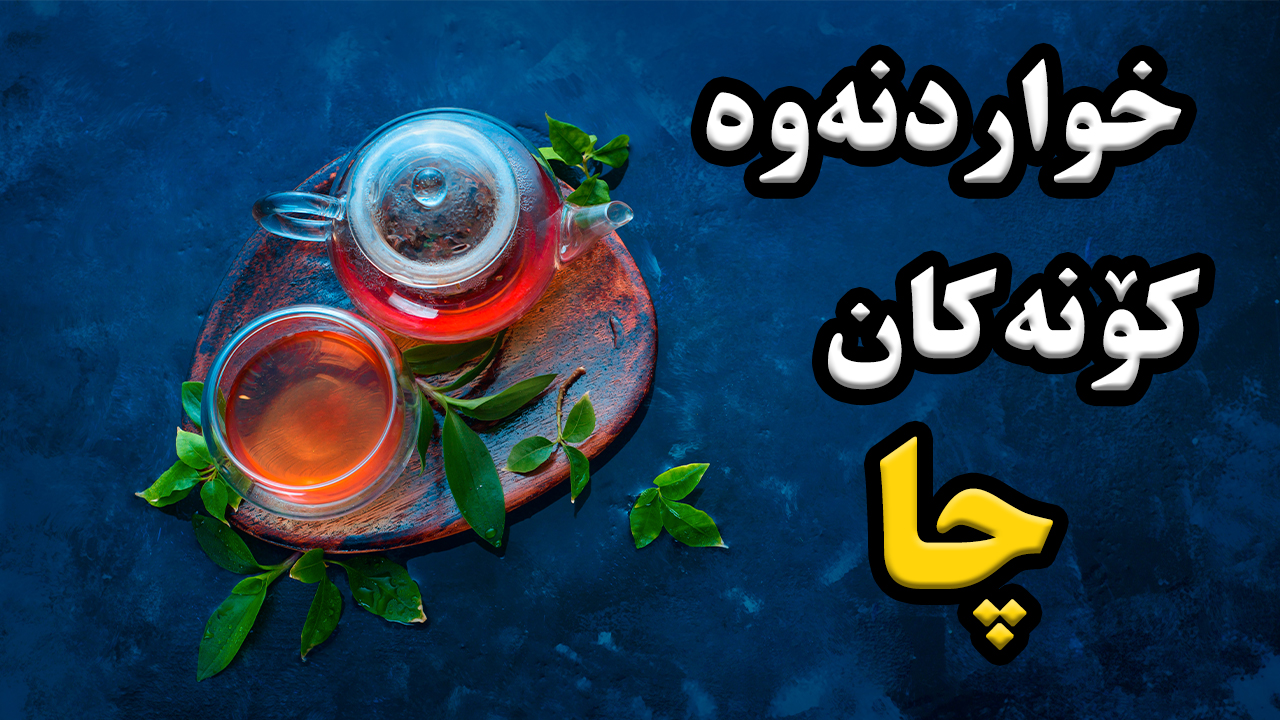 ئەو خواردنەوەی کە ژیانی زۆربەمان پێی پێیوەستە چیه episode artwork