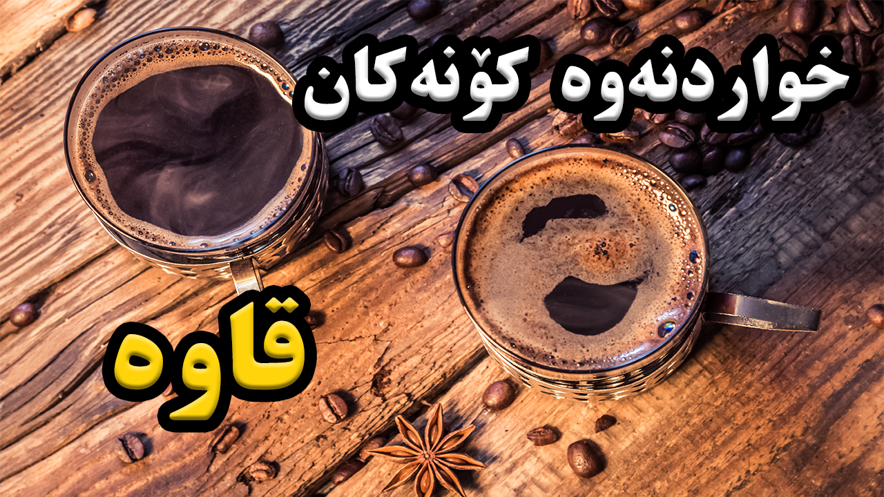 یەکی دیکە لە خواردنەوە سەرەکیەکانی خەڵکی جیهان! #coffee #kurd episode artwork