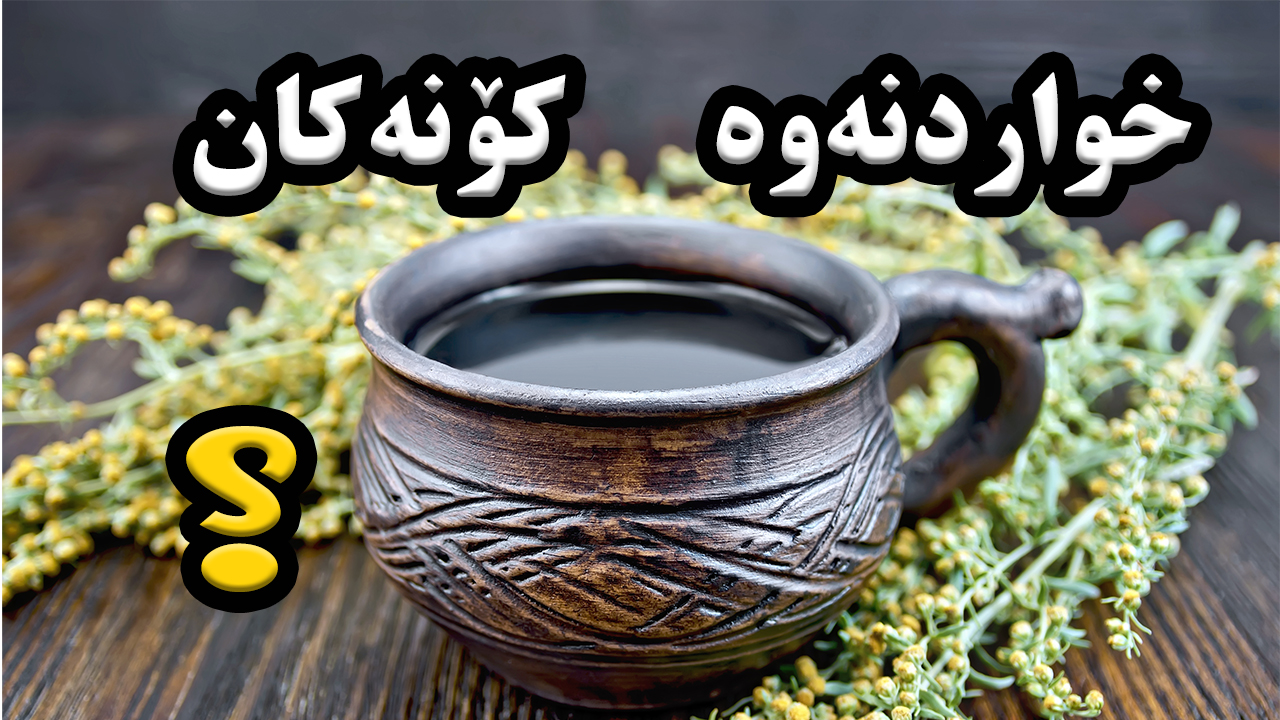 بە ڕای ئێوە سێهەمین خواردنەوەی مێژوویی و یەکێک لە خوراردنەوە سەرەکیەکانی جیهان چیە؟ episode artwork