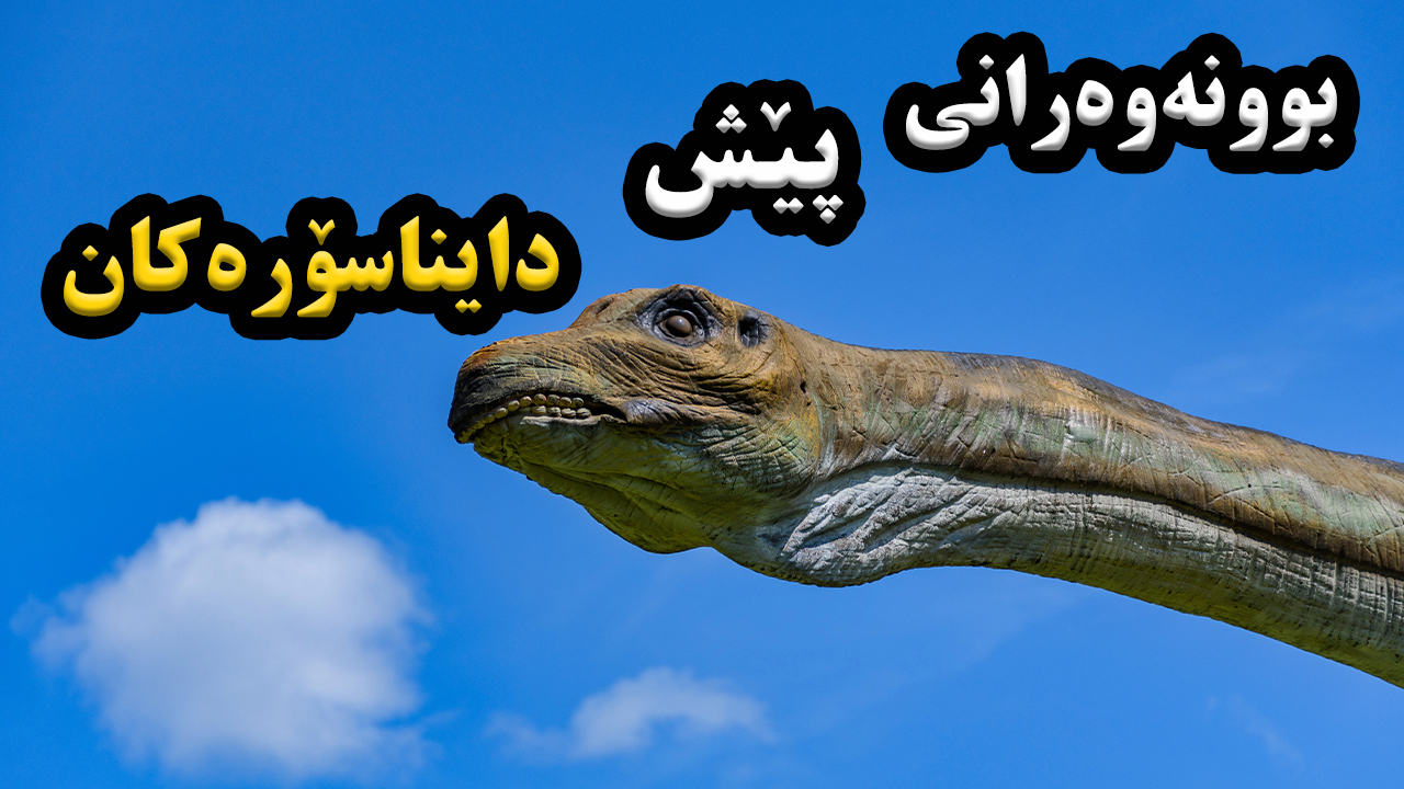 سەردەمی پێش دایناسۆرەکان لە سەر زەوی چ باس بوو؟ چ بوونەوەرانێک پێش لە دایناسۆرەکان دەژیان؟ episode artwork