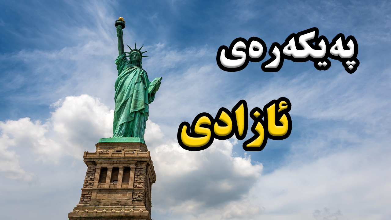 پەیکەرەی ئازادی چۆن ساز کراو و چۆن دامەزرا؟ نهێنیەکانی ئەو پەیکەرە چن؟ episode artwork