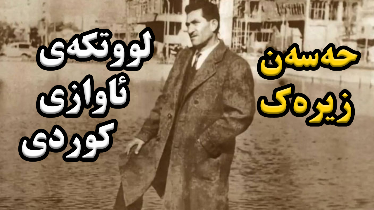 ژیاننامەی مامۆستا حەسەن زیرەک گەورە گۆرانیبێژی کورد episode artwork
