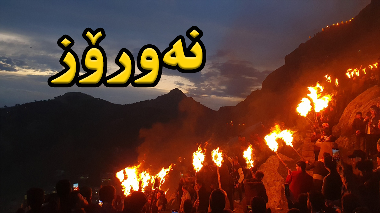 نەورۆز کۆنترین جێژنی کورد episode artwork