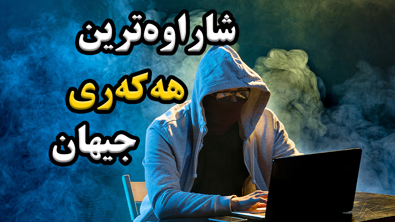هەکەرێک کە وڵاتان و بانک و کۆمپانیاکانی جیهانی تووشی مەترسی کردوە episode artwork