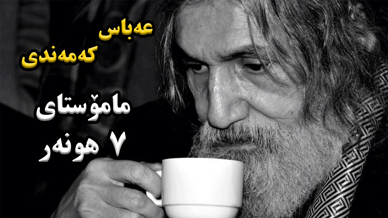 ژیاننامەی یەکەم مامۆستای 7 هونەرعەباسی کەمەندی episode artwork
